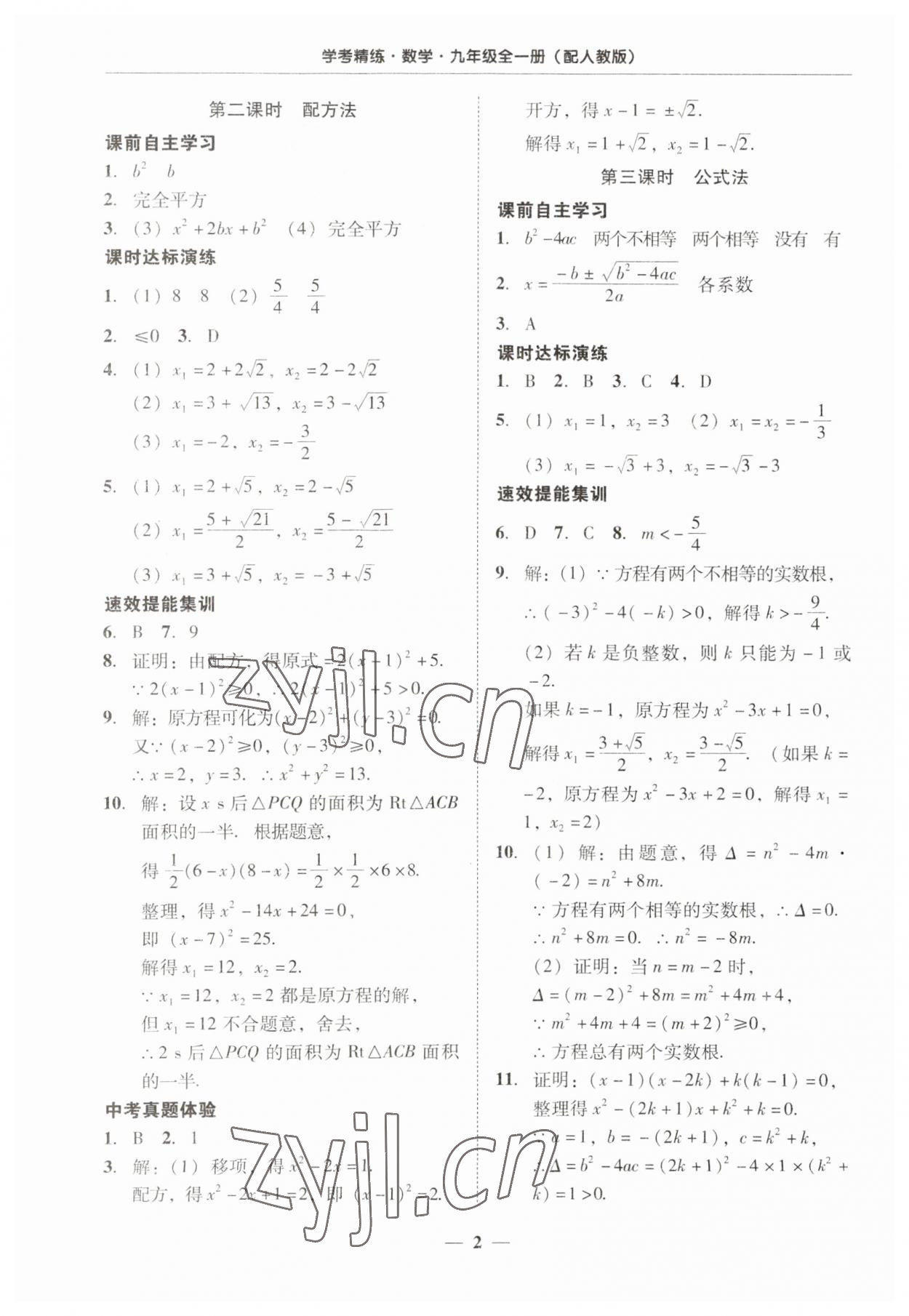 2023年南粵學典學考精練九年級數(shù)學全一冊人教版 第2頁