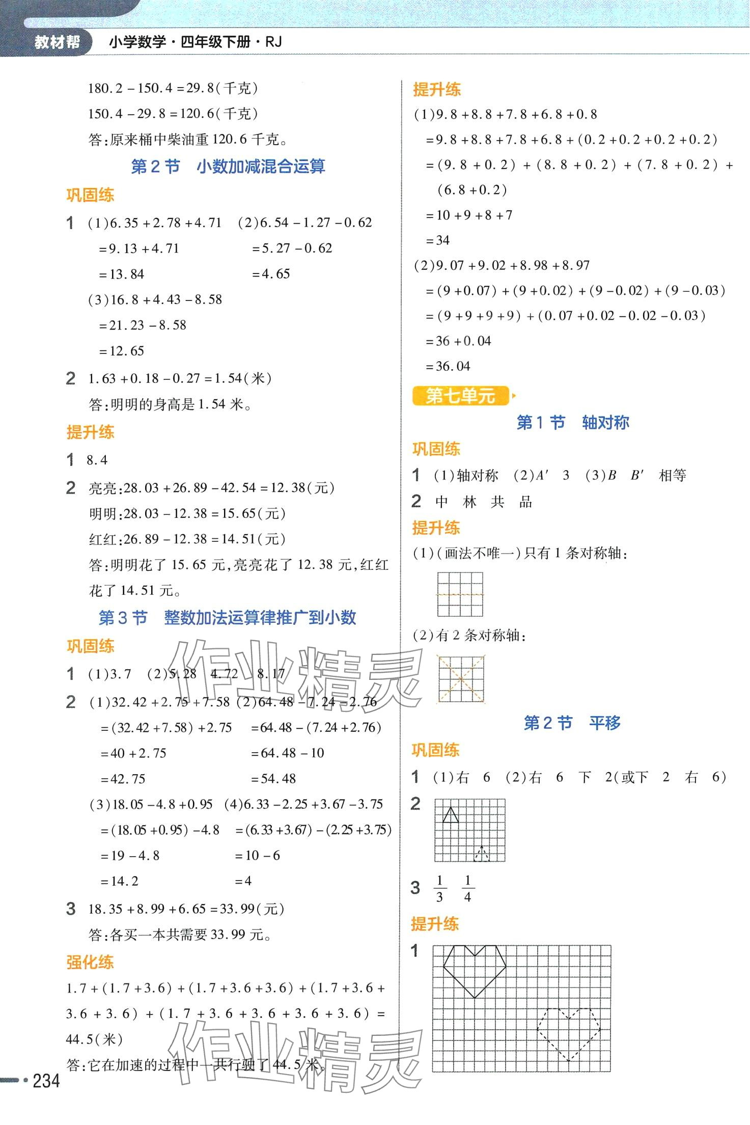 2024年教材幫四年級(jí)數(shù)學(xué)下冊(cè)人教版廣東專版 參考答案第7頁