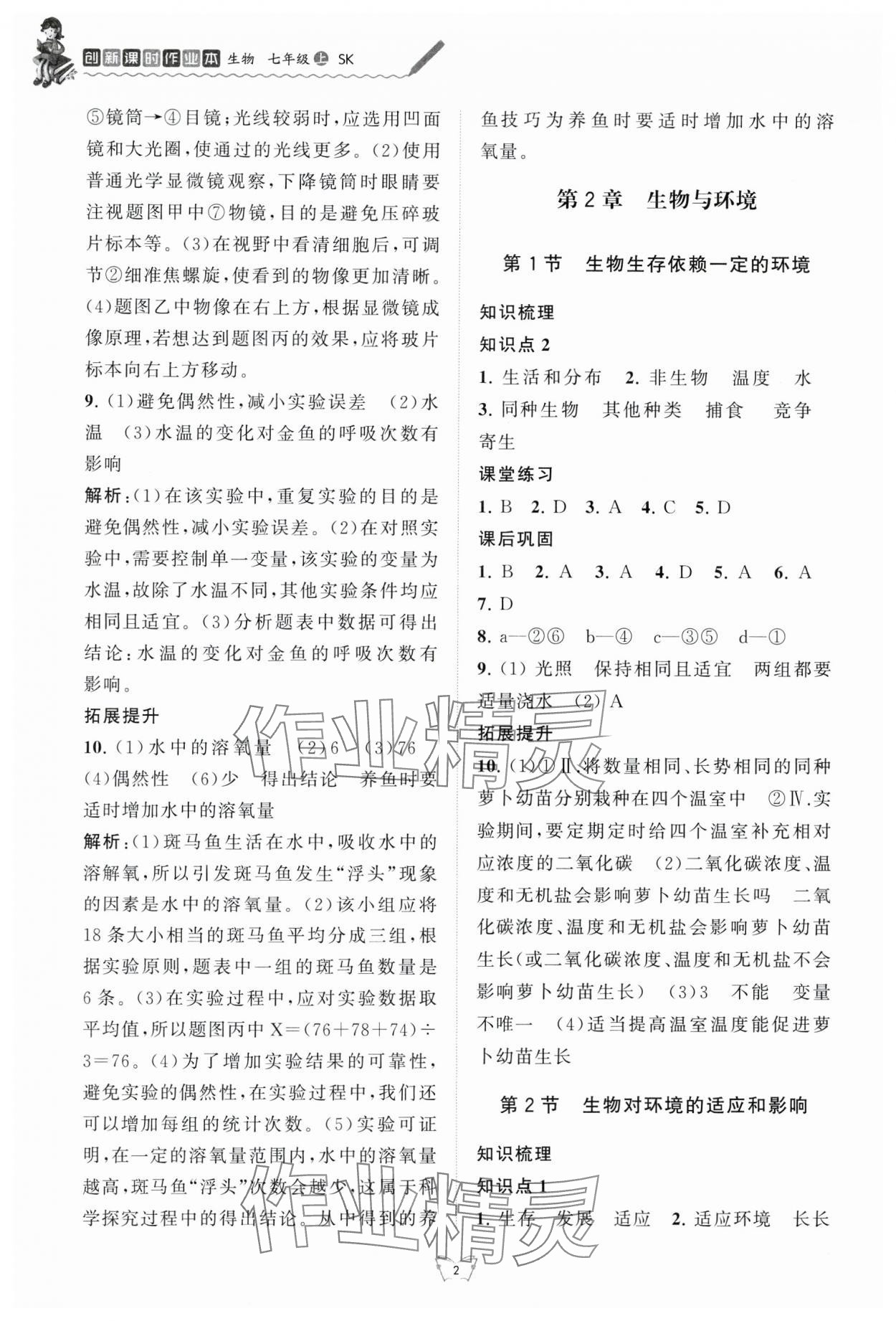 2024年創(chuàng)新課時作業(yè)本江蘇人民出版社七年級生物上冊蘇科版 第2頁