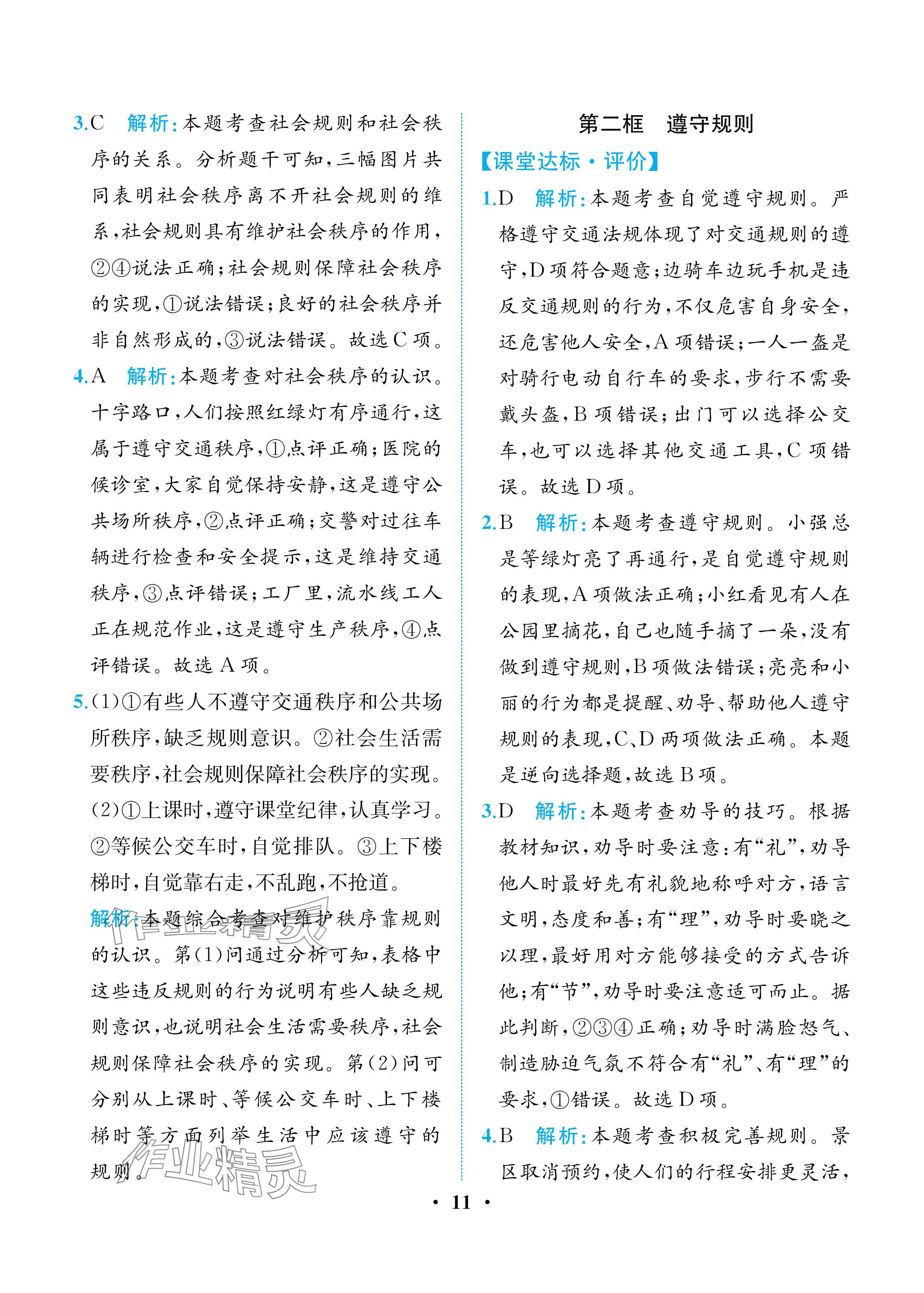 2025年人教金学典同步解析与测评八年级道德与法治上册人教版重庆专版 参考答案第11页