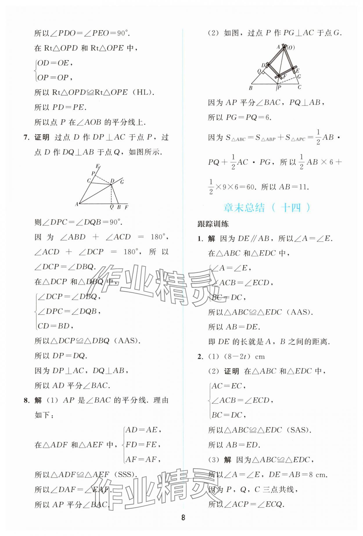 2025年同步轻松练习八年级数学上册人教版精编版 参考答案第7页