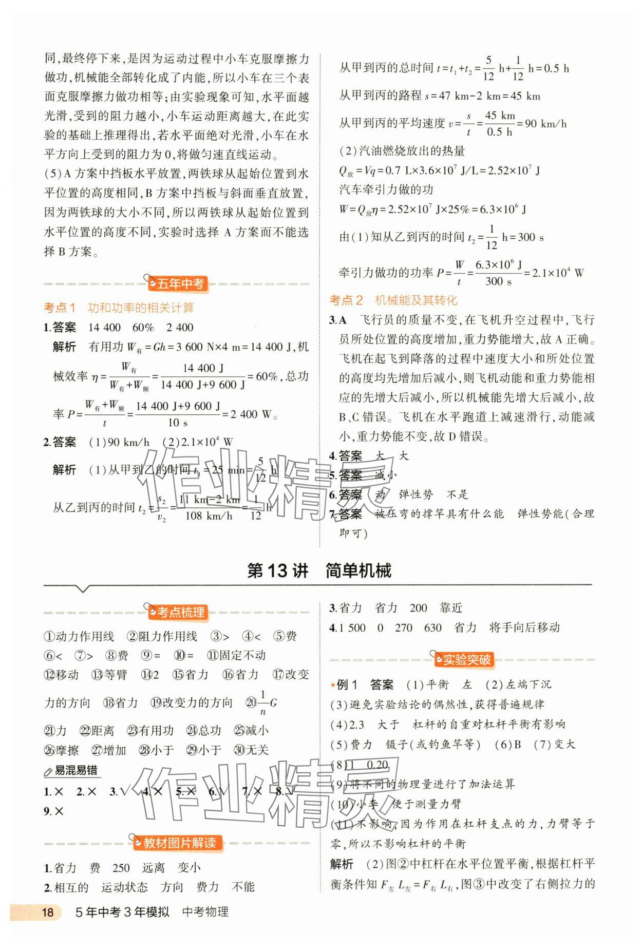 2024年5年中考3年模拟中考物理河北专用 第18页