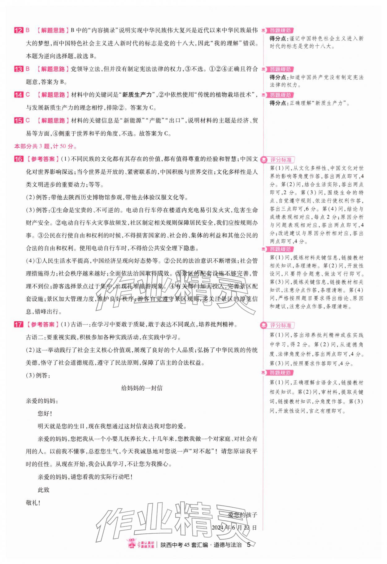 2026年金考卷45套汇编道德与法治人教版陕西专版&nbsp;第5页