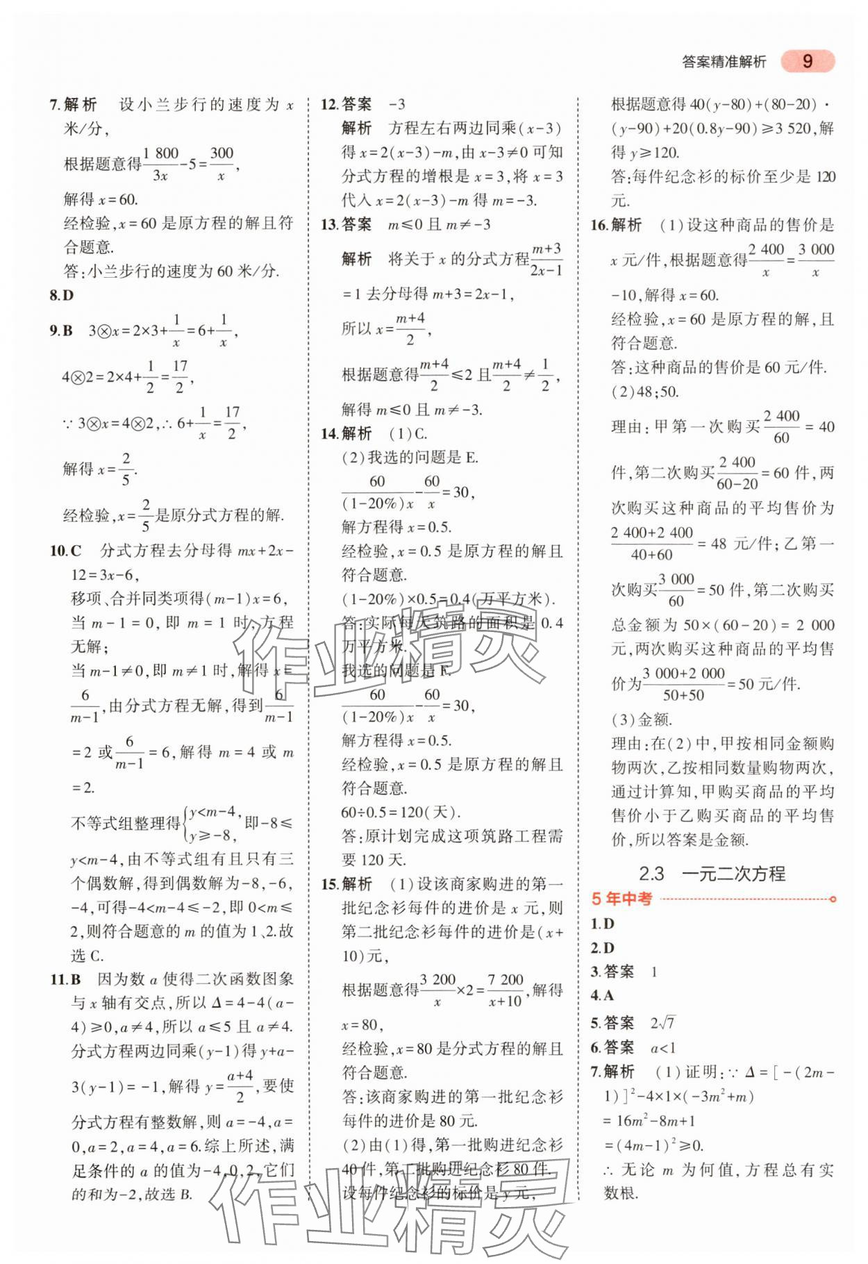 2024年5年中考3年模擬中考數(shù)學(xué) 參考答案第9頁