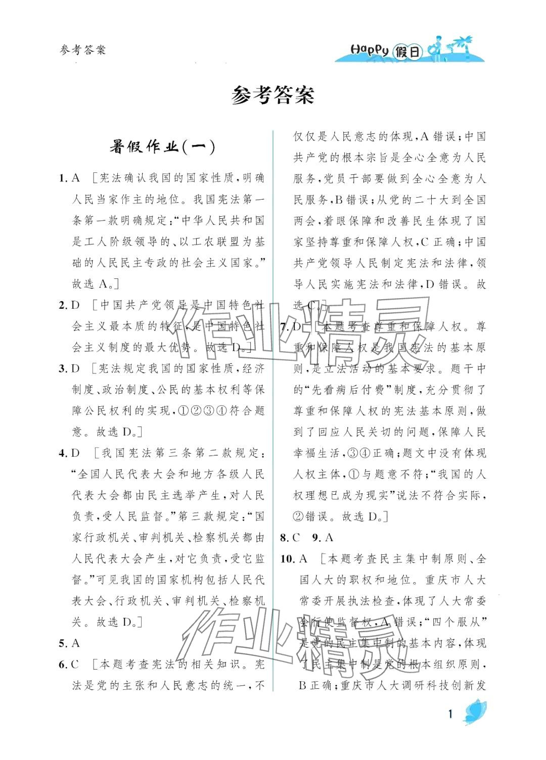 2024年暑假Happy假日八年級(jí)道德與法治人教版 參考答案第1頁