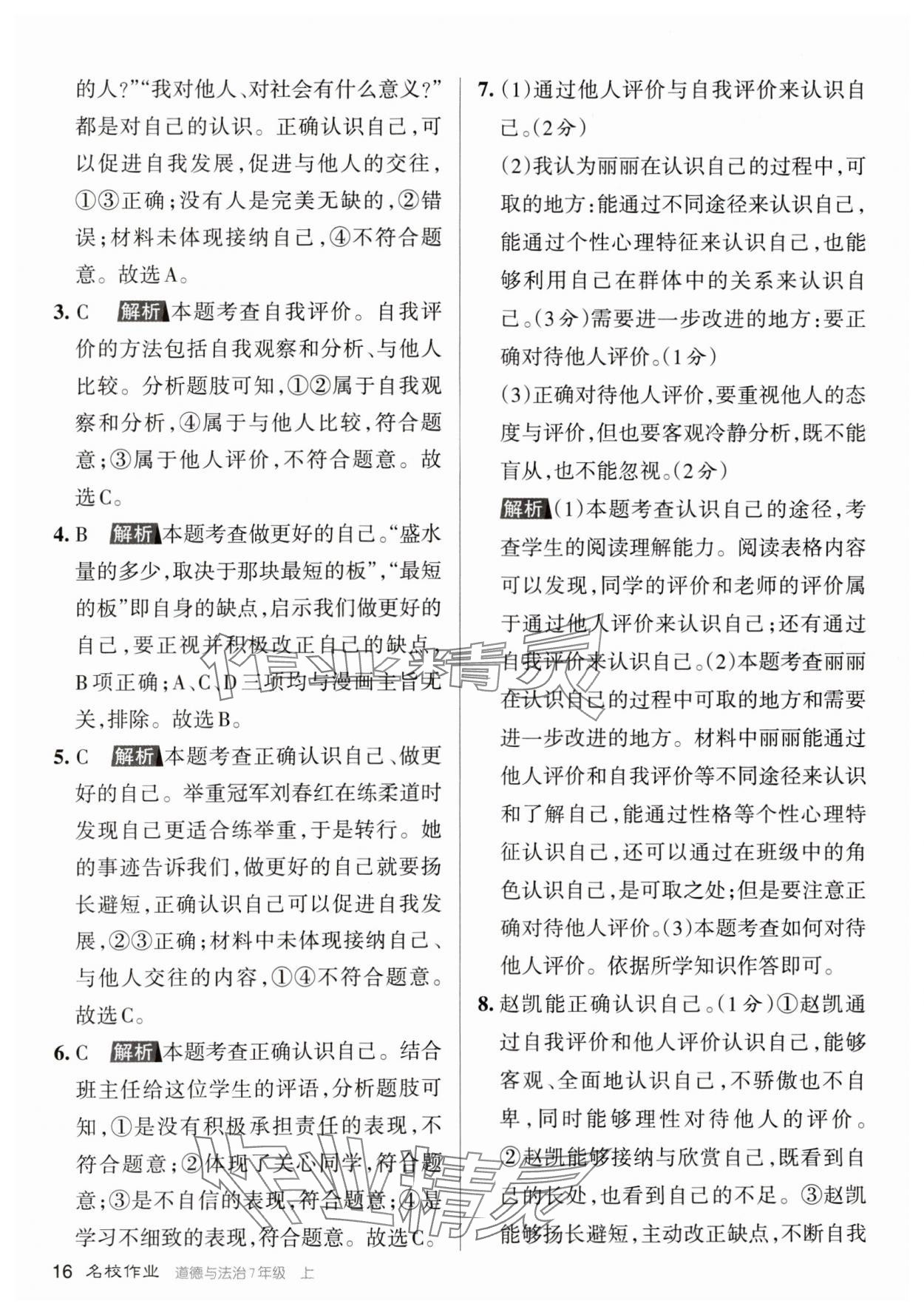 2023年名校作業七年級道德與法治上冊人教版山西專版 參考答案第16頁