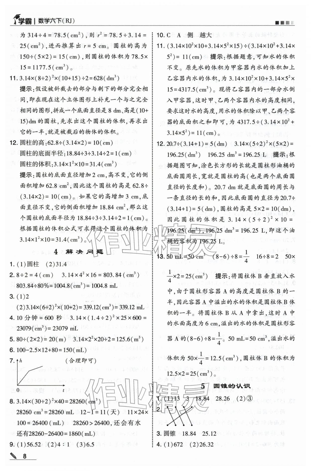 2026年学霸六年级数学下册人教版&nbsp;第8页