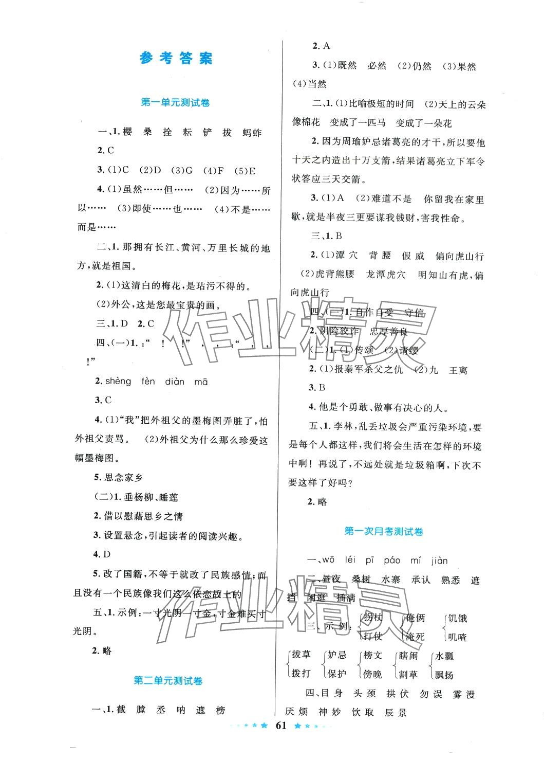 2024年齊鑫傳媒好成績1加1學習導航五年級語文下冊人教版 參考答案第1頁