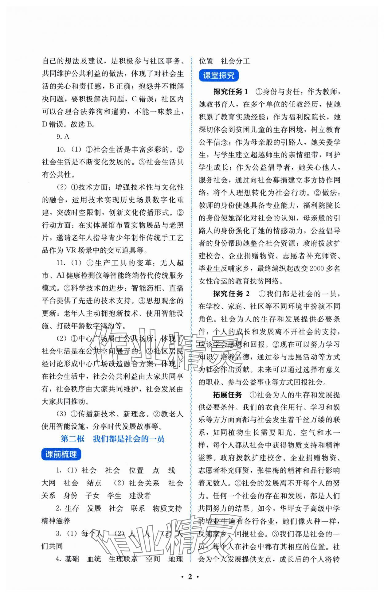 2025年人教金学典同步解析与测评八年级道德与法治上册人教版 参考答案第2页