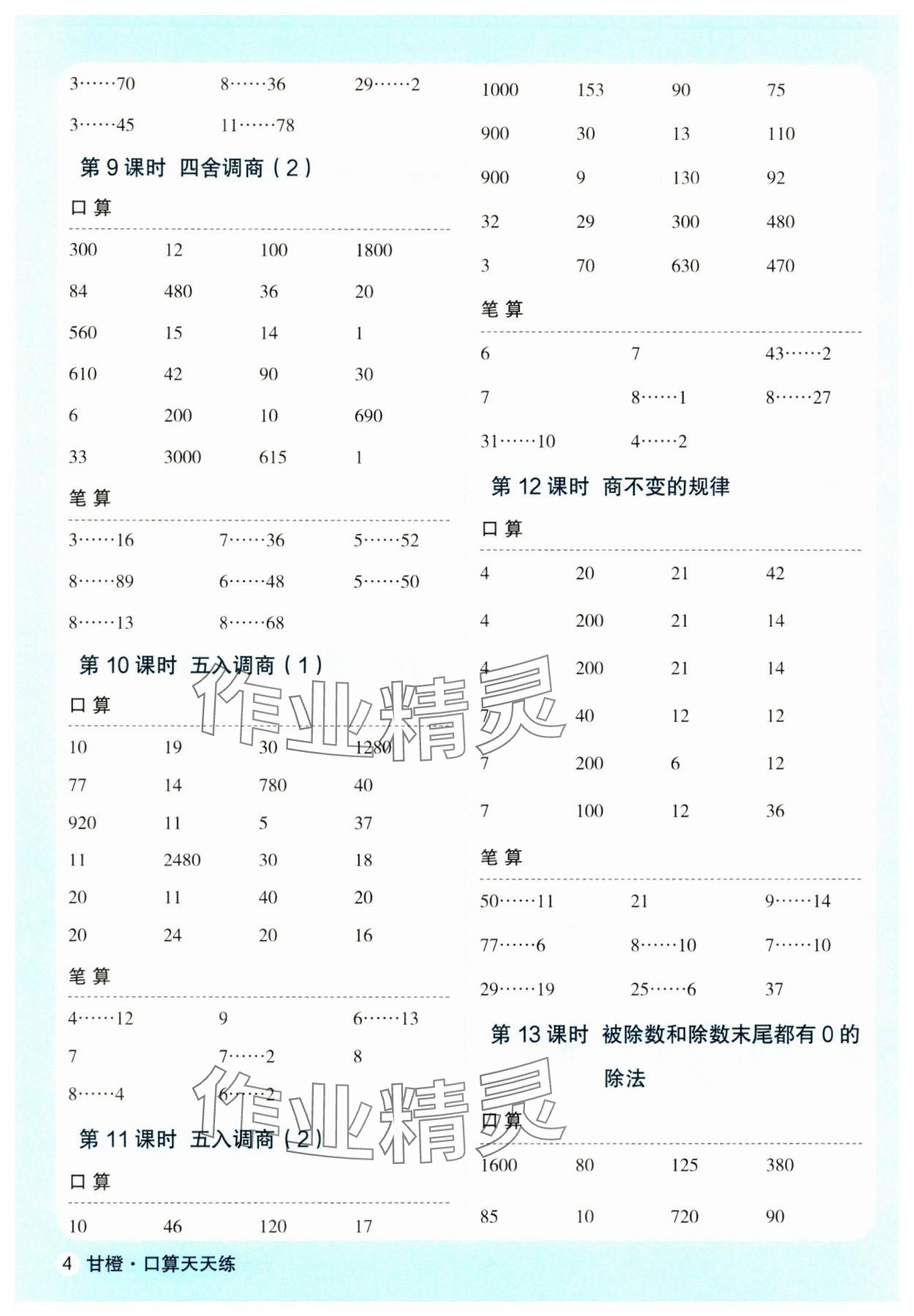 2024年優(yōu)翼口算天天練四年級(jí)數(shù)學(xué)上冊蘇教版 第4頁