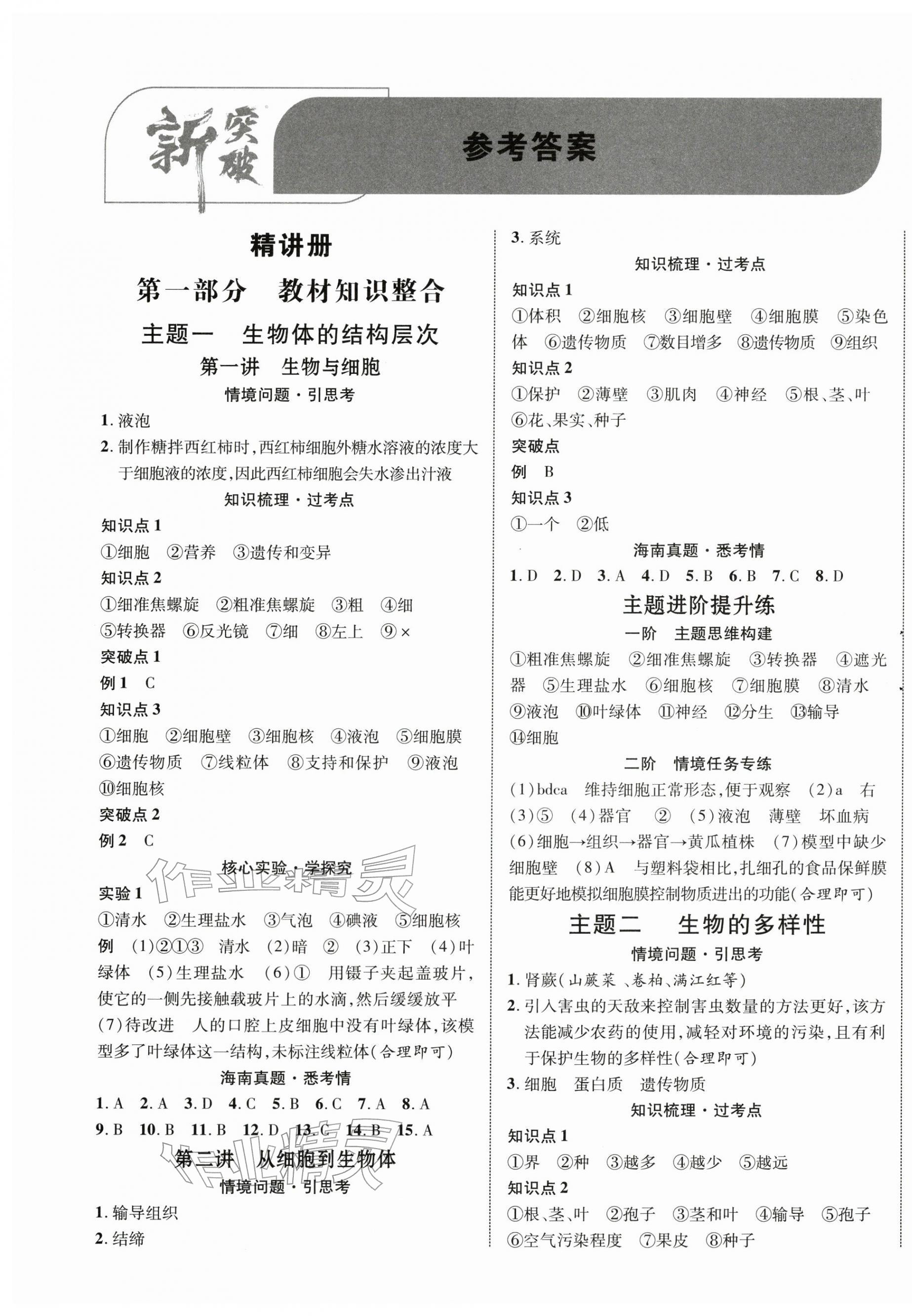 2026年中考新突破生物海南专版&nbsp;第1页