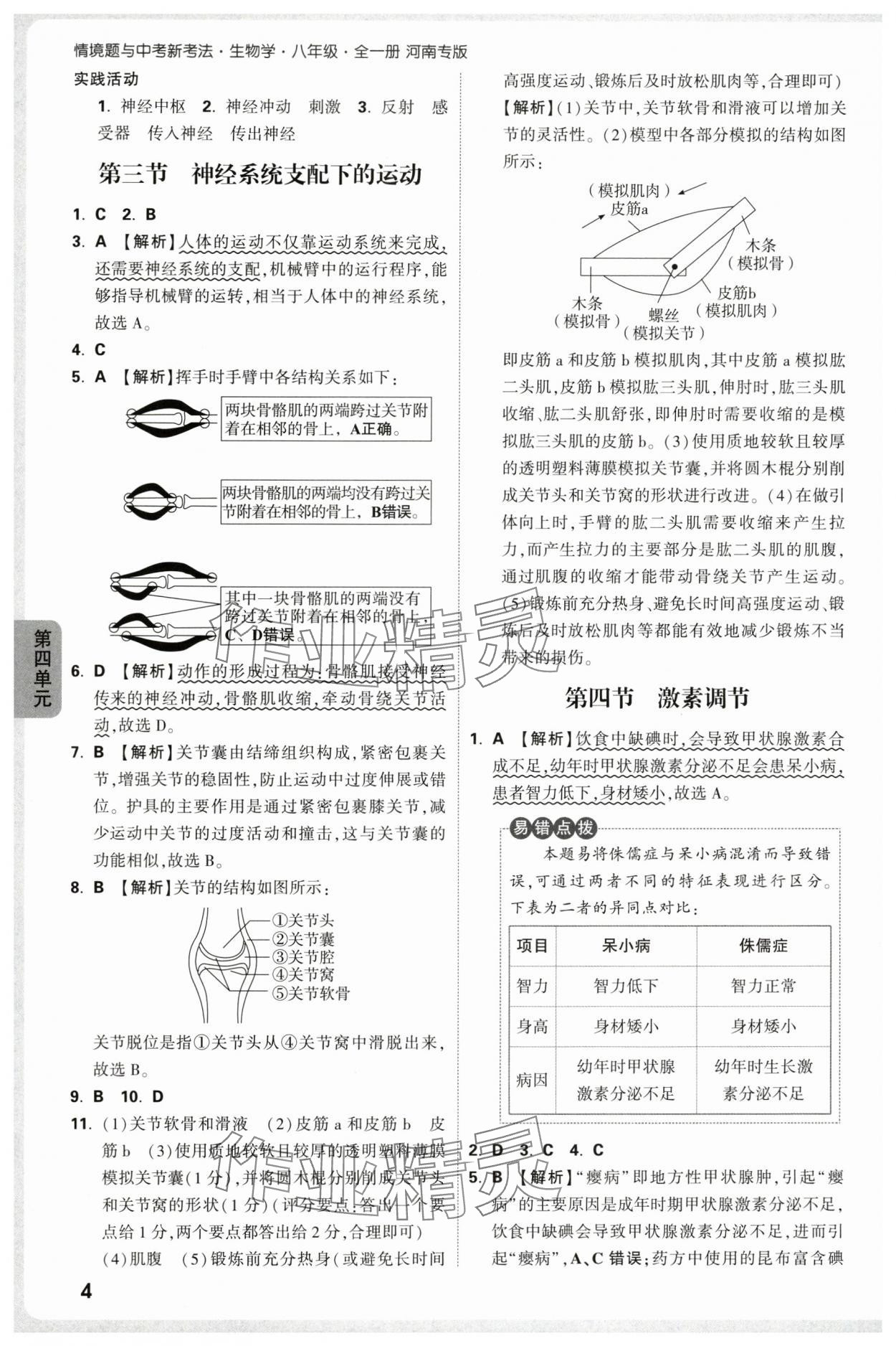 2025年万唯中考情境题八年级生物上册人教版河南专版&nbsp;参考答案第4页