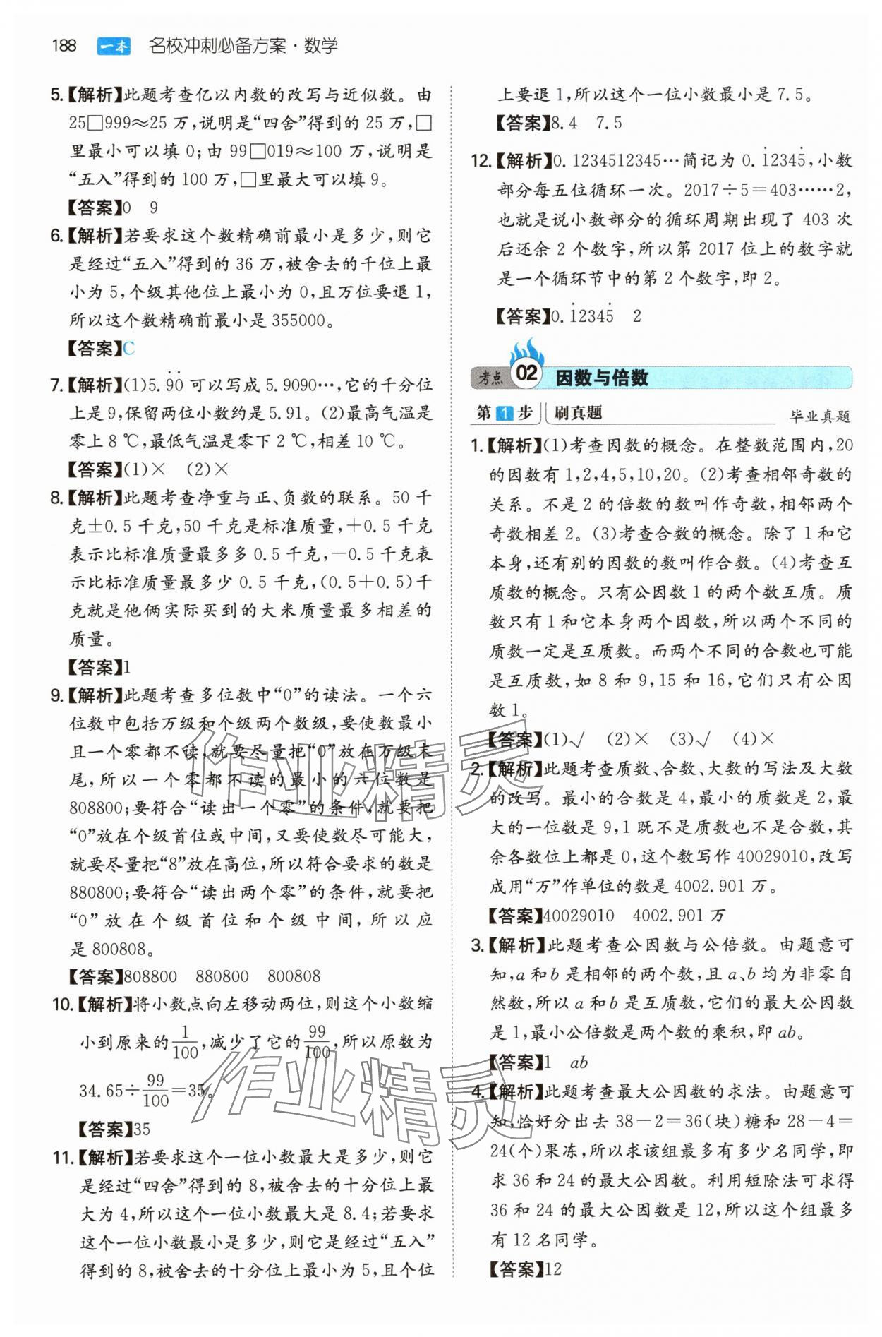 2025年一本名校冲刺必备方案小升初数学 第2页