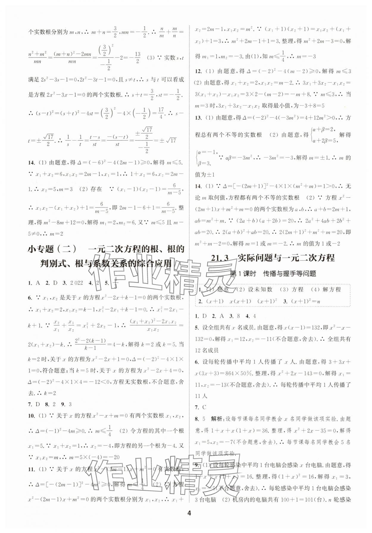 2025年通成學(xué)典課時(shí)作業(yè)本九年級(jí)數(shù)學(xué)上冊(cè)人教版浙江專版&nbsp;第4頁