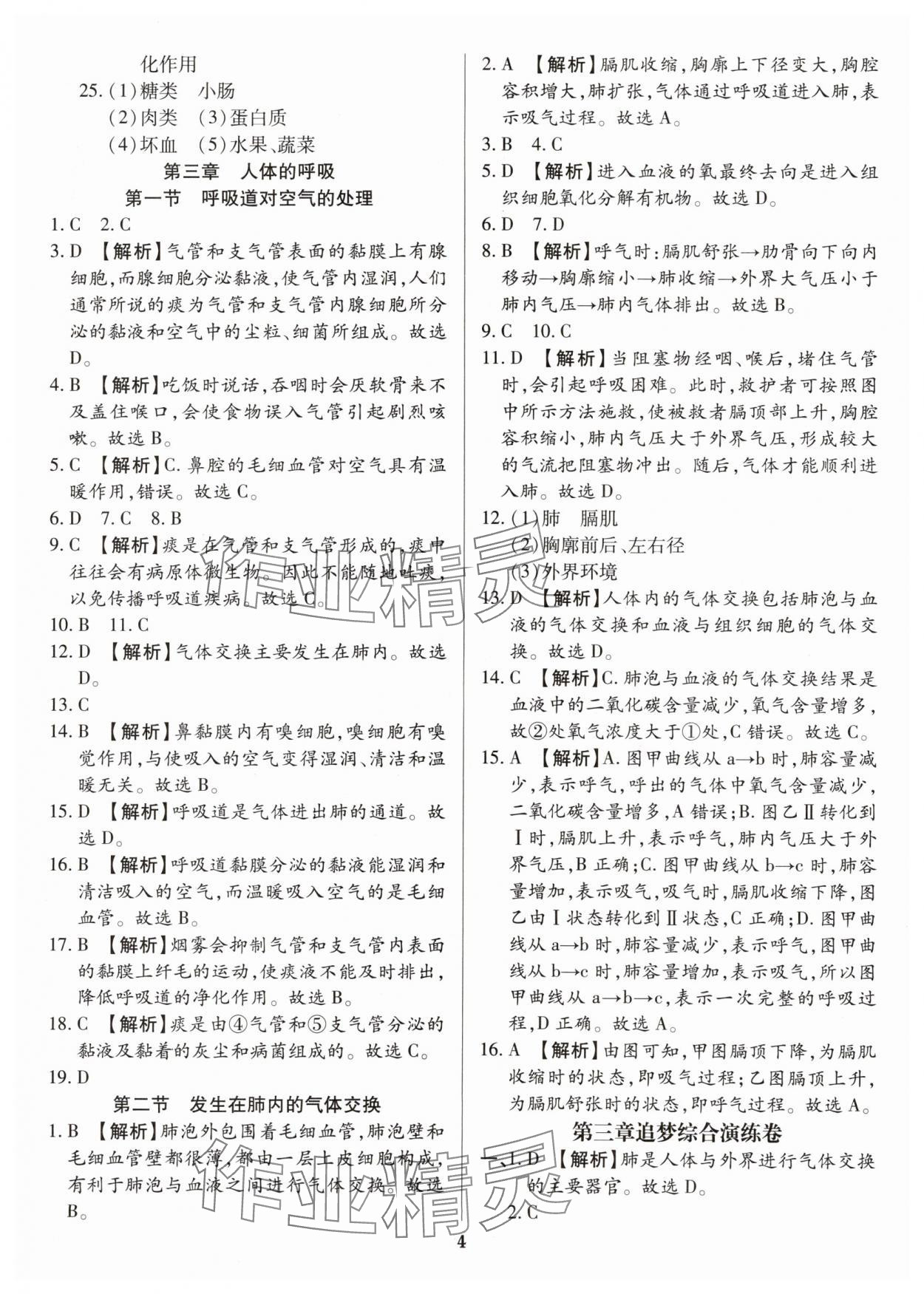 2024年追夢之旅鋪路卷七年級生物下冊人教版 參考答案第4頁