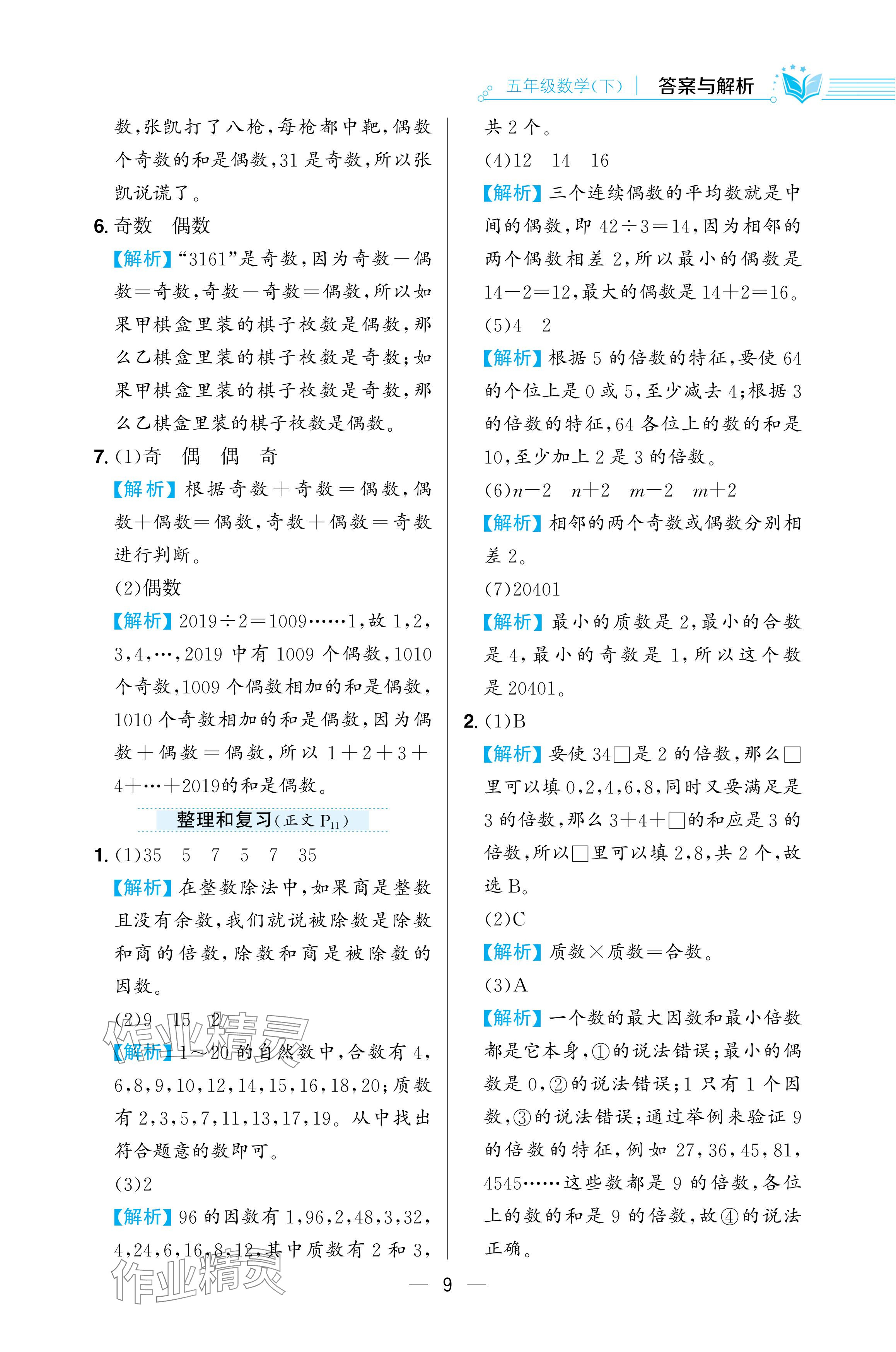 2024年教材全练五年级数学下册人教版 参考答案第9页