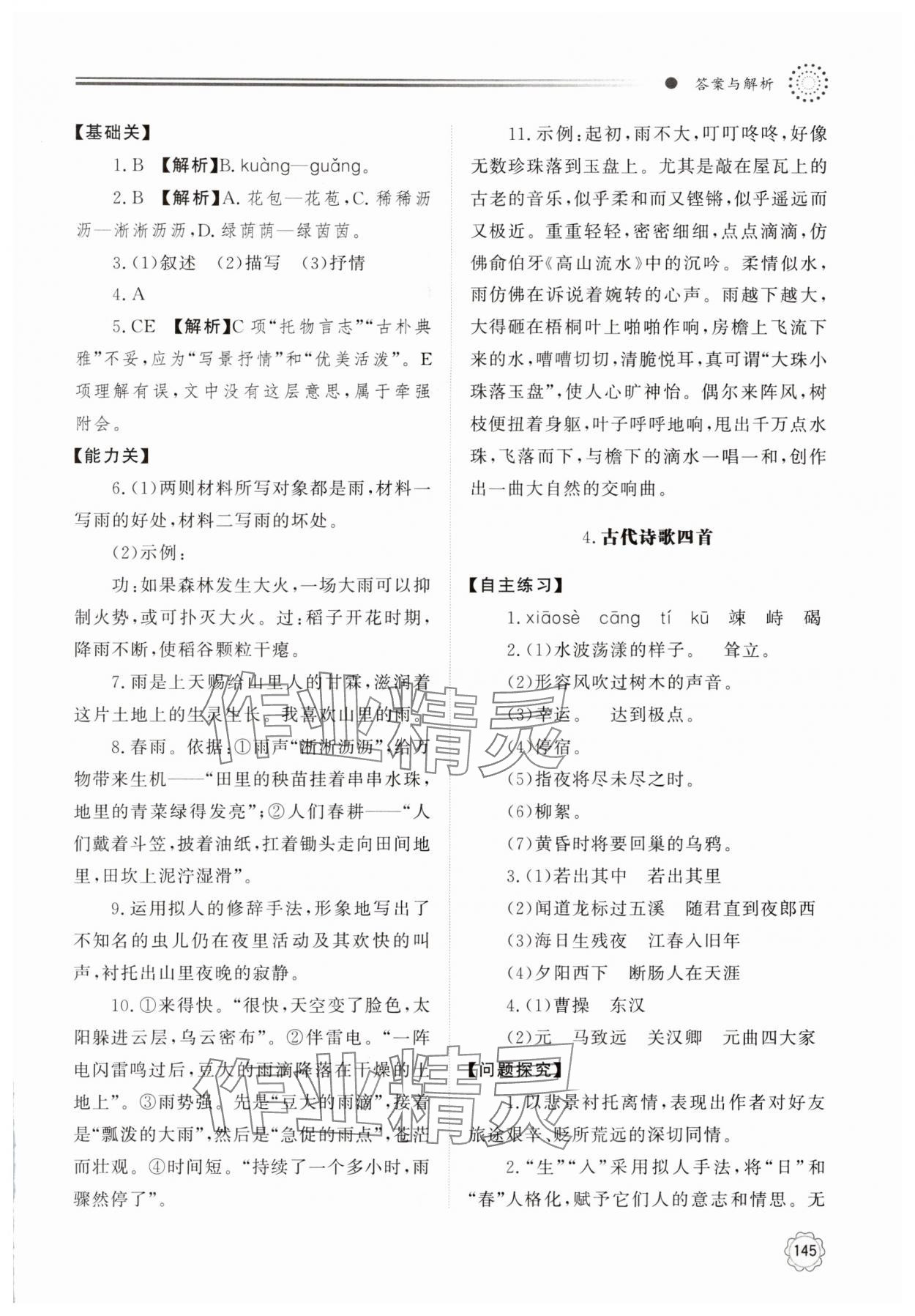 2024年同步练习册明天出版社七年级语文上册人教版 参考答案第4页