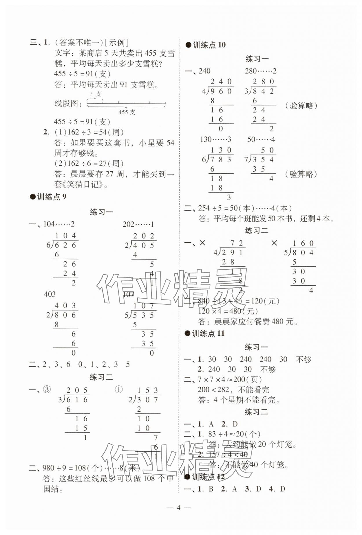 2025年目標(biāo)實(shí)施手冊三年級(jí)數(shù)學(xué)下冊人教版廣州專版 參考答案第4頁