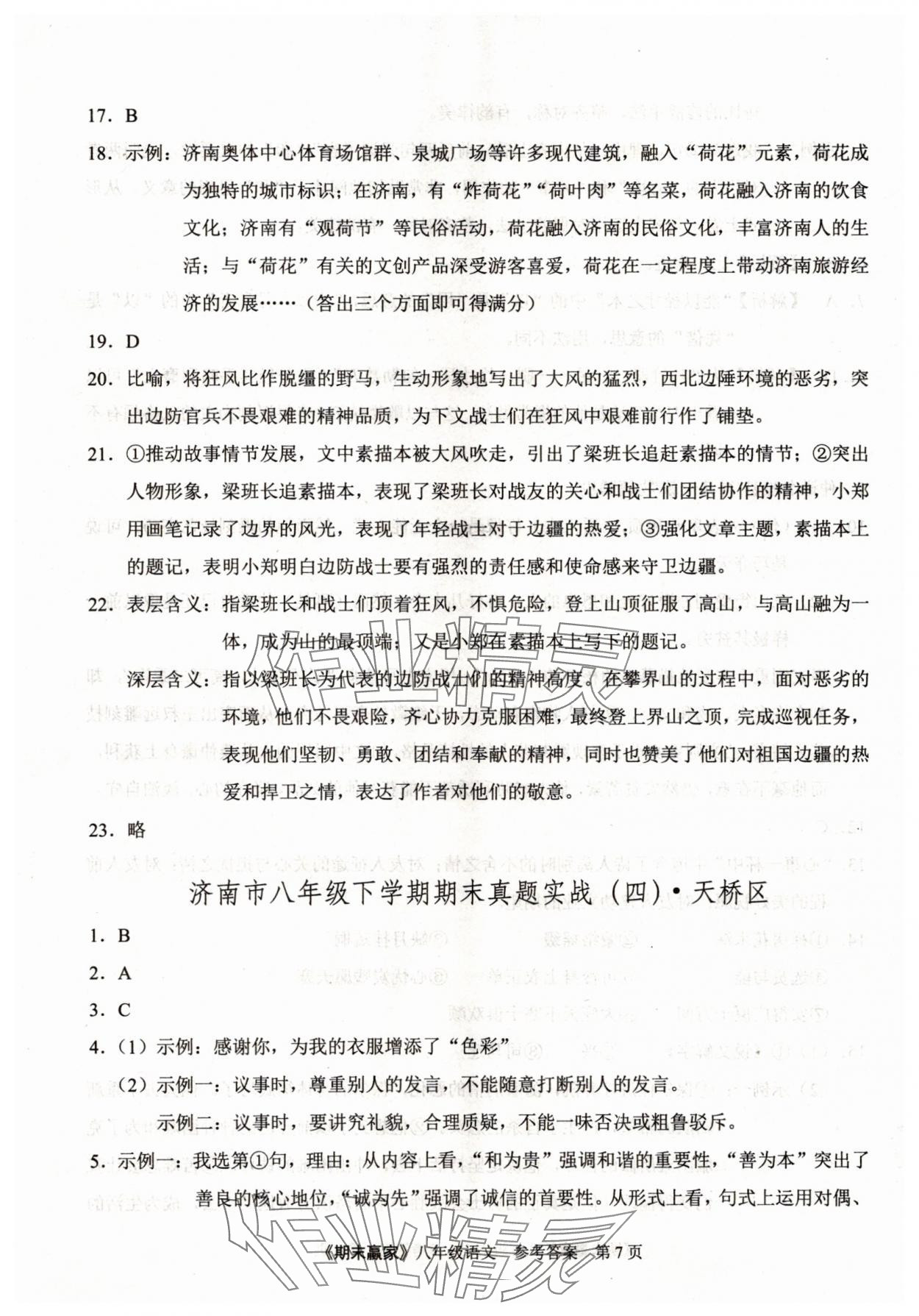 2025年期末贏家八年級語文下冊人教版濟南專版 第7頁