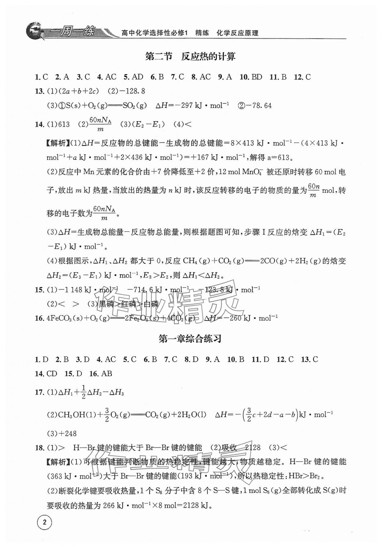 2023年一周一練高中化學選擇性必修1人教版 參考答案第2頁