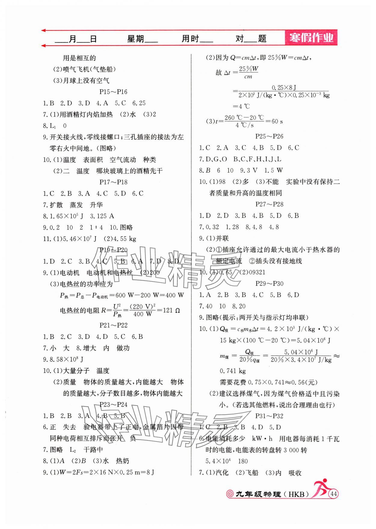 2025年寒假作业延边教育出版社九年级物理沪科版 参考答案第2页