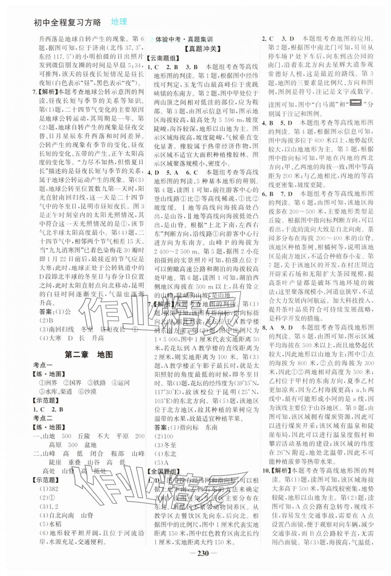 2024年初中全程复习方略海峡文艺出版社地理云南专版 第2页