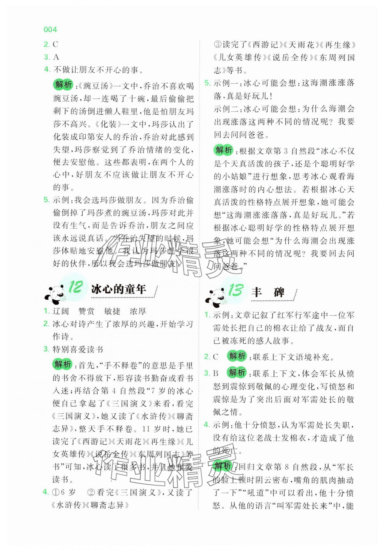 2025年全科閱讀五年級(jí)語(yǔ)文&nbsp;第4頁(yè)