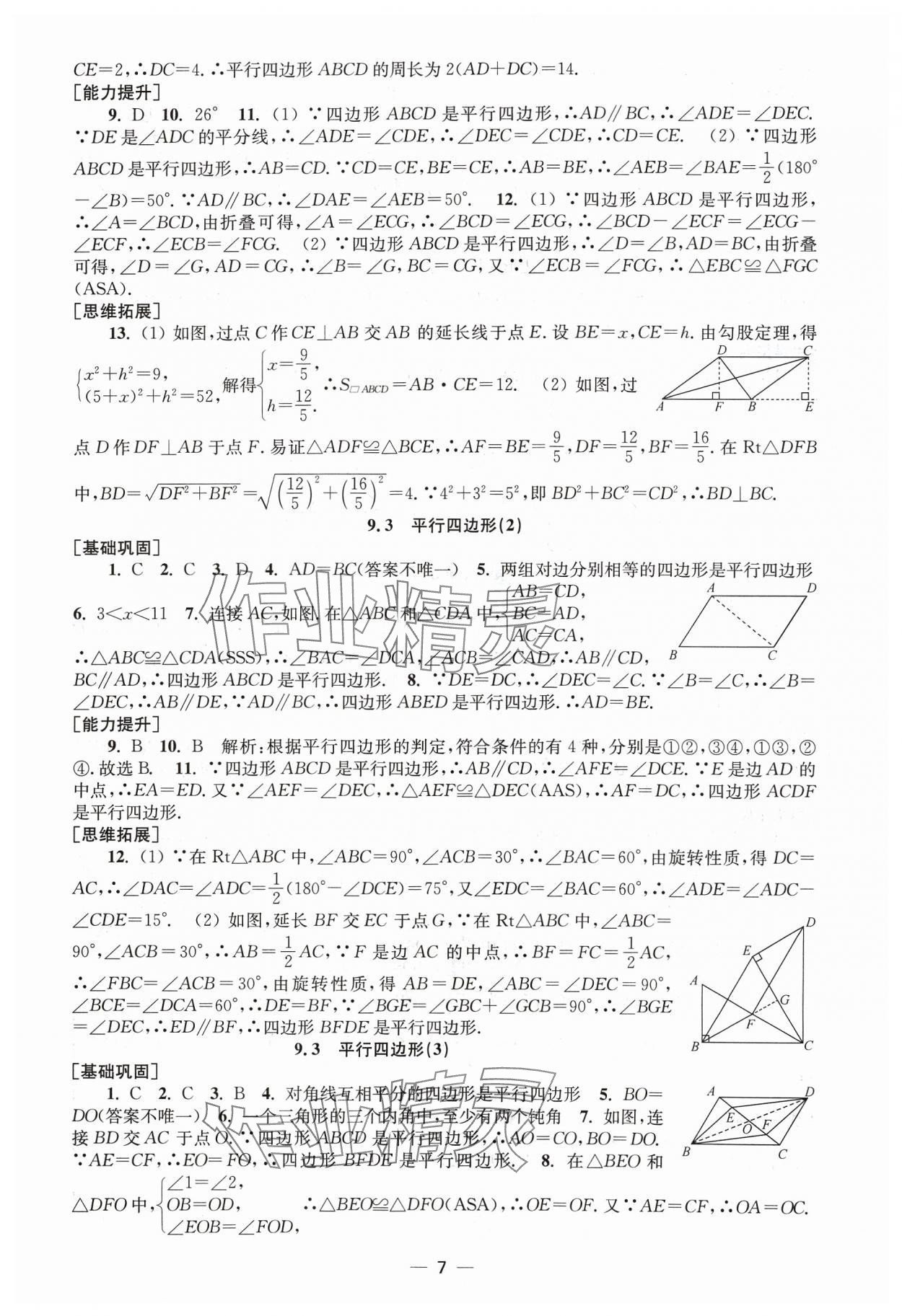 2024年创新课时作业八年级数学下册苏科版 第7页