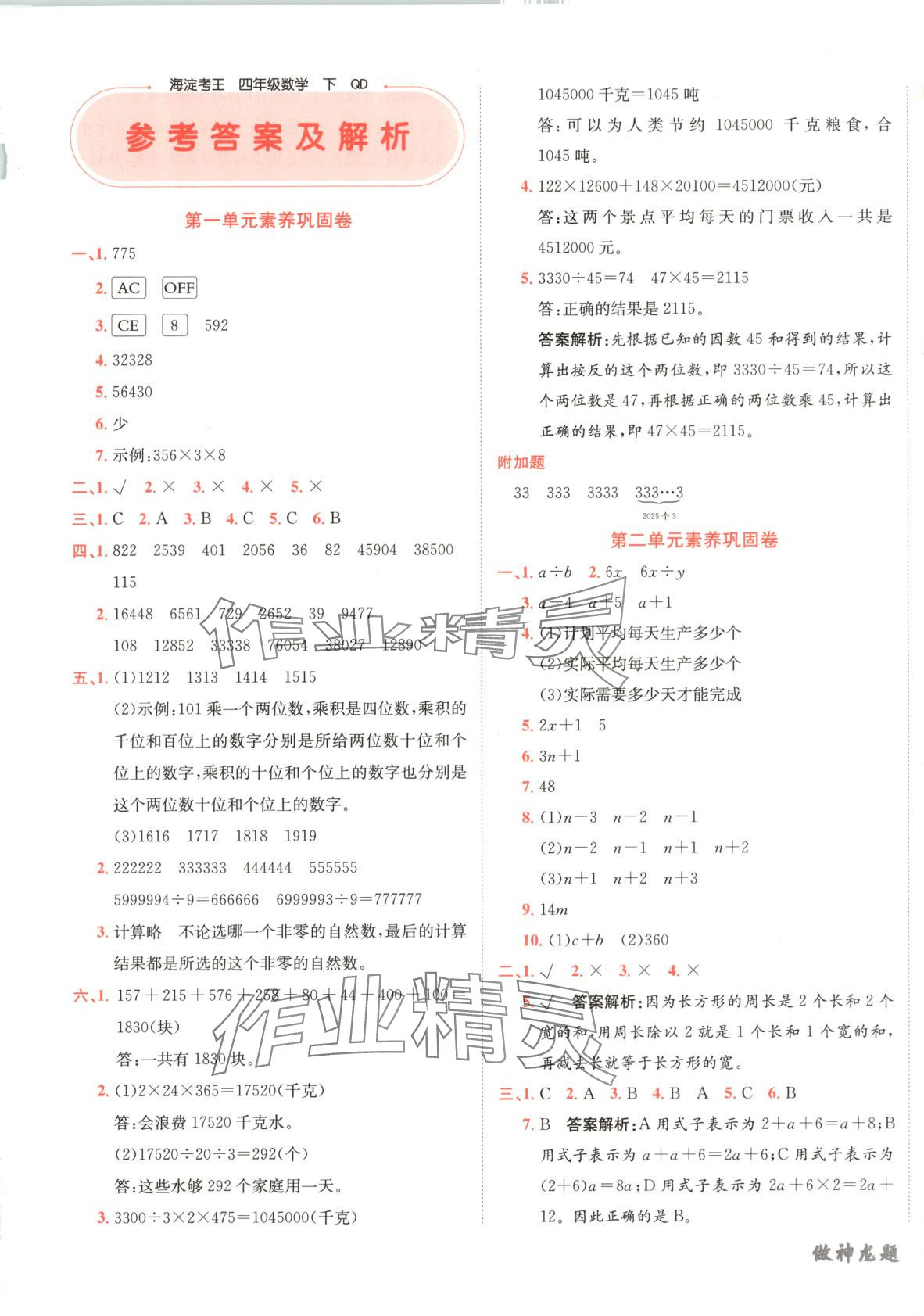 2025年神龙牛皮卷海淀考王四年级数学下册青岛版 参考答案第1页