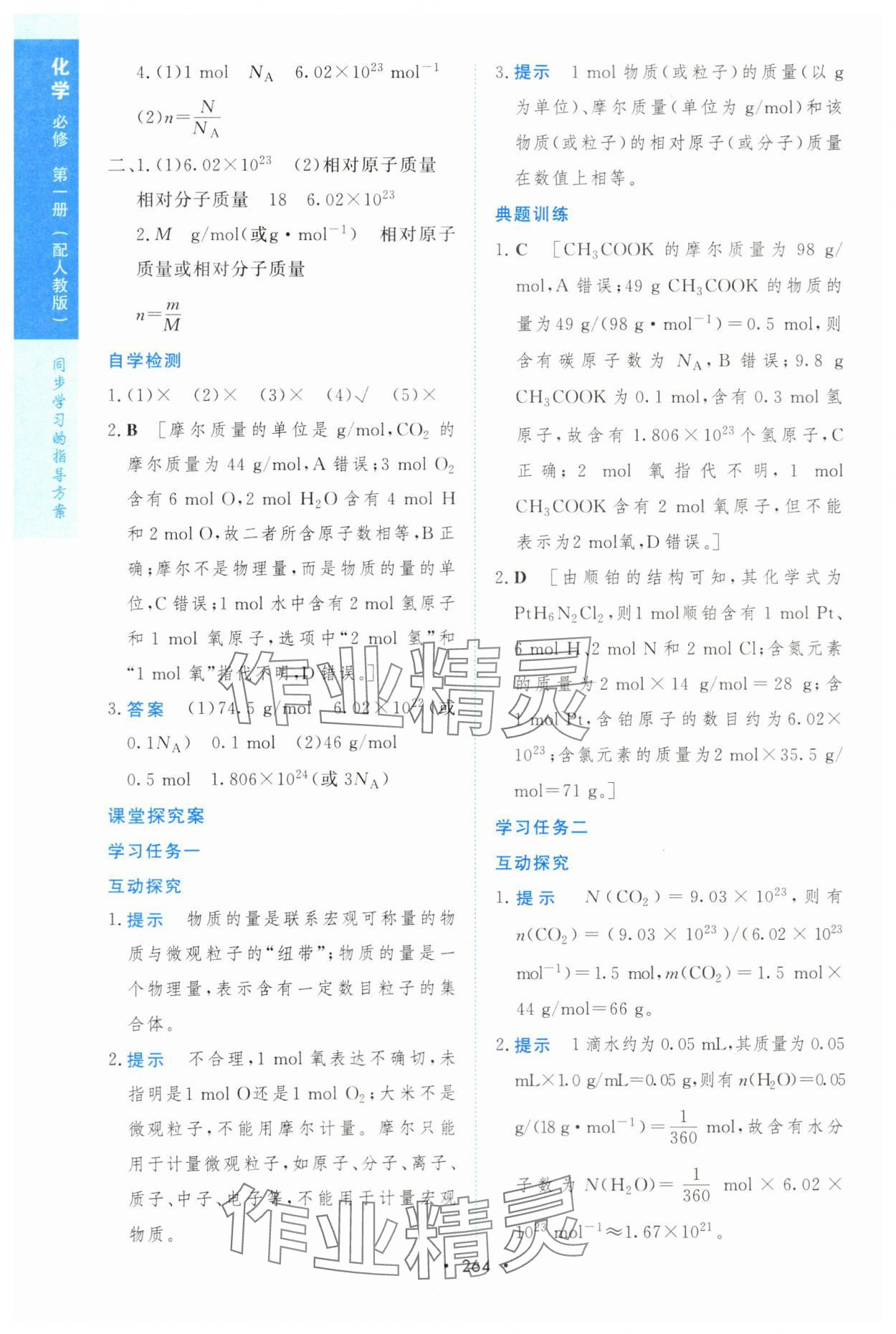 2023年新課程學(xué)習(xí)與測評高一化學(xué)必修1人教版 參考答案第23頁