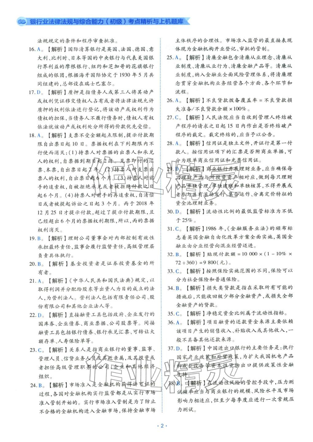 2025年银行业法律法规与综合能力初级&nbsp;第2页