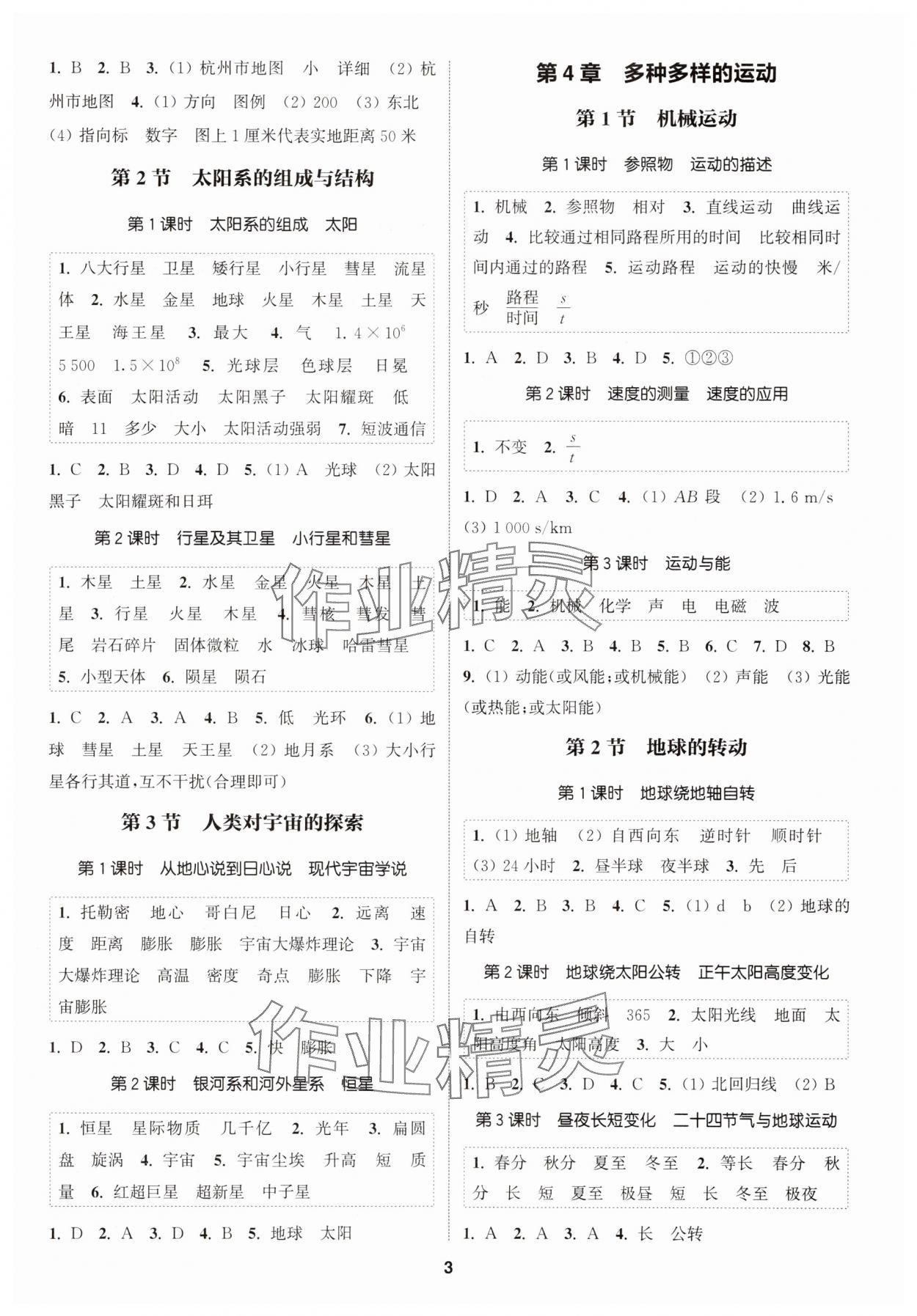 2025年通城學(xué)典課時(shí)作業(yè)本七年級科學(xué)上冊浙教版 第3頁