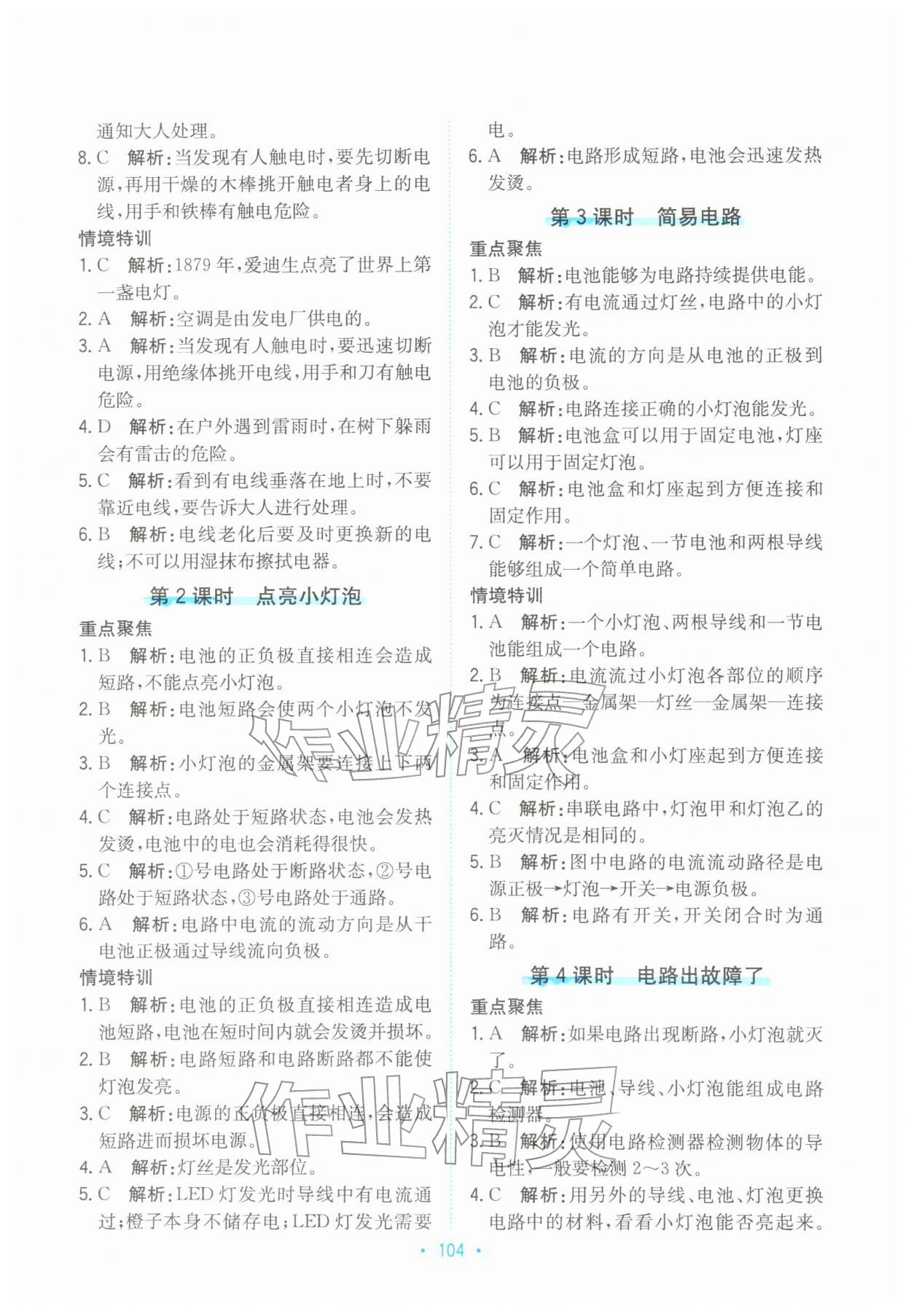 2026年孟建平培优四年级科学下册教科版&nbsp;第4页