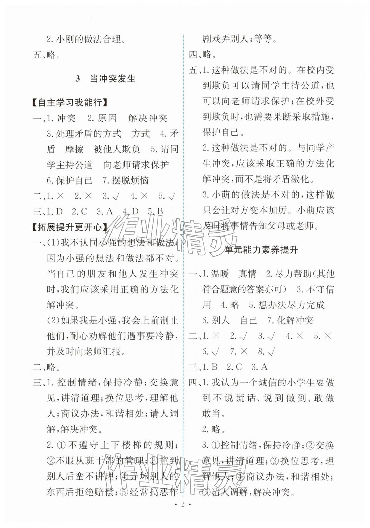 2026年能力培养与测试四年级道德与法治下册人教版&nbsp;第2页