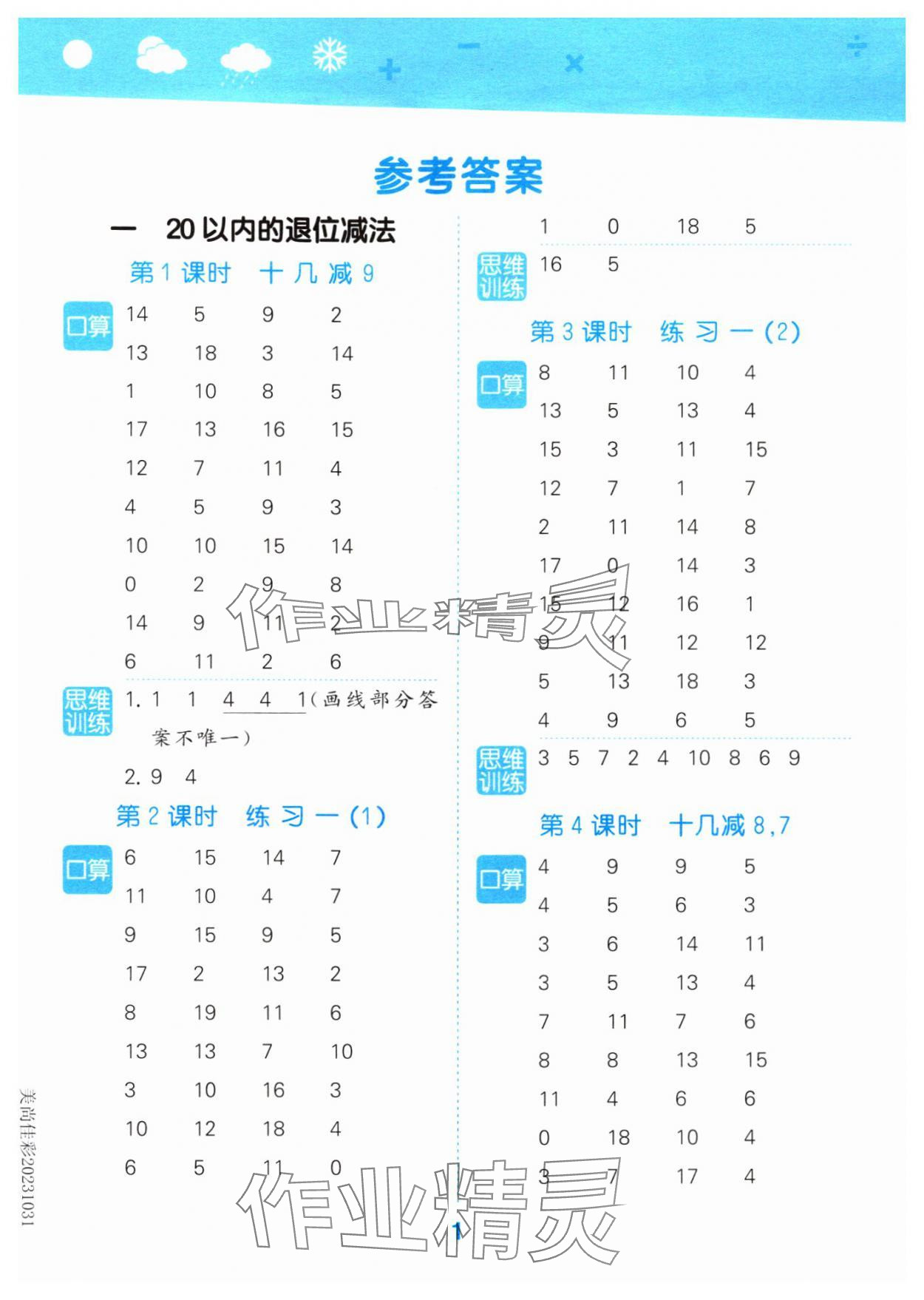 2024年口算大通关一年级数学下册苏教版 参考答案第1页