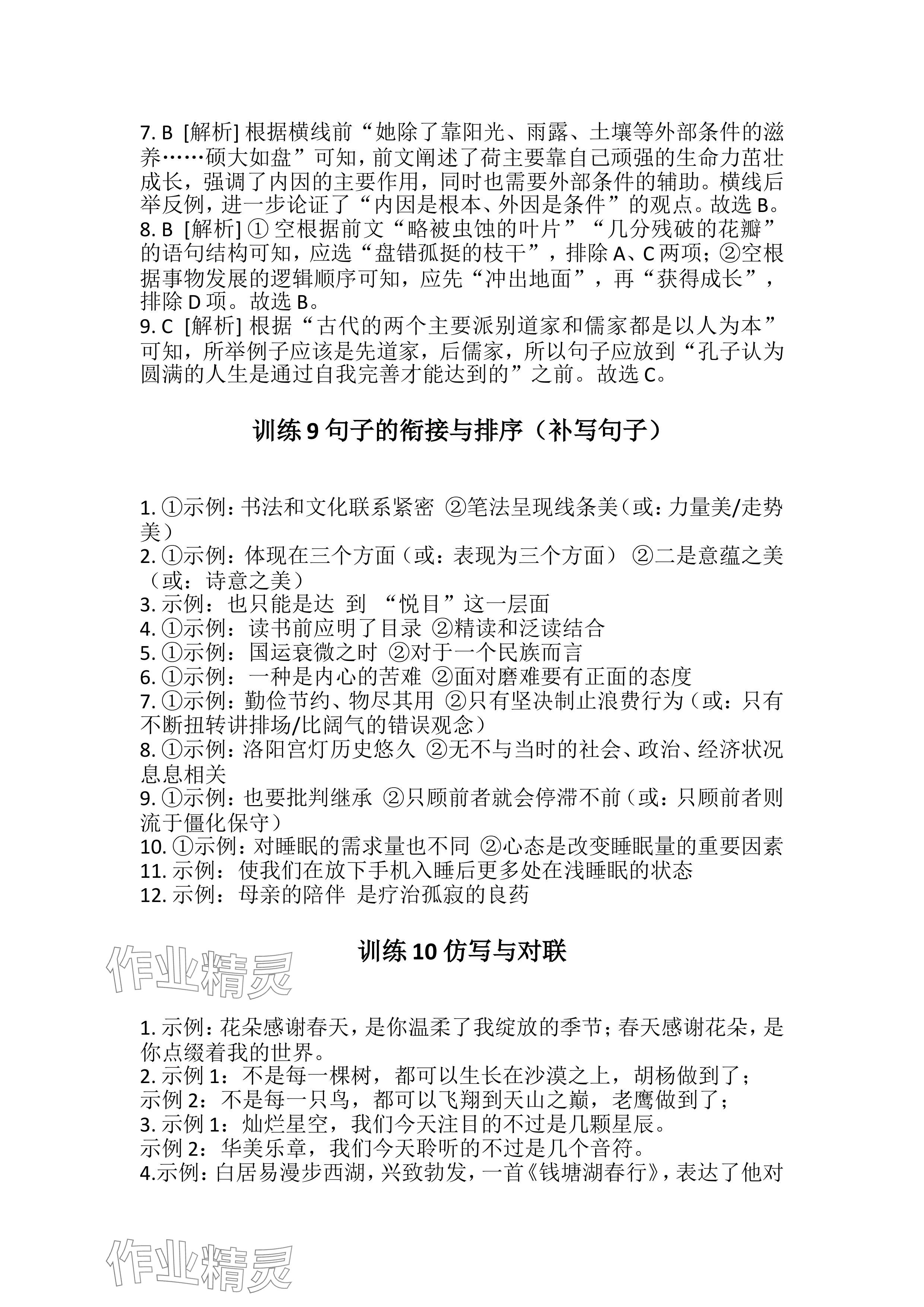 2024年連接中考語文福建專版&nbsp;參考答案第10頁