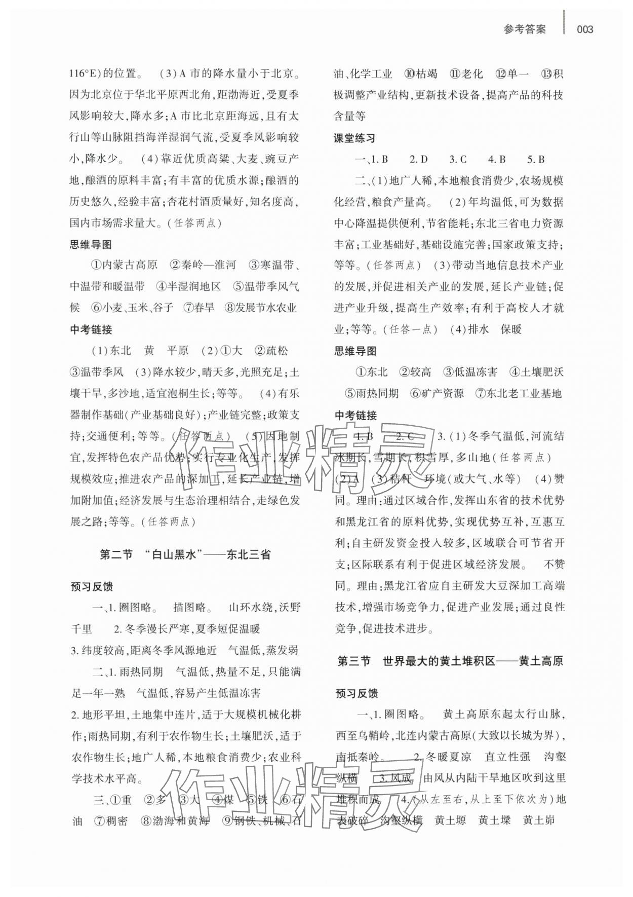 2025年基礎(chǔ)訓(xùn)練大象出版社八年級地理下冊人教版 參考答案第3頁
