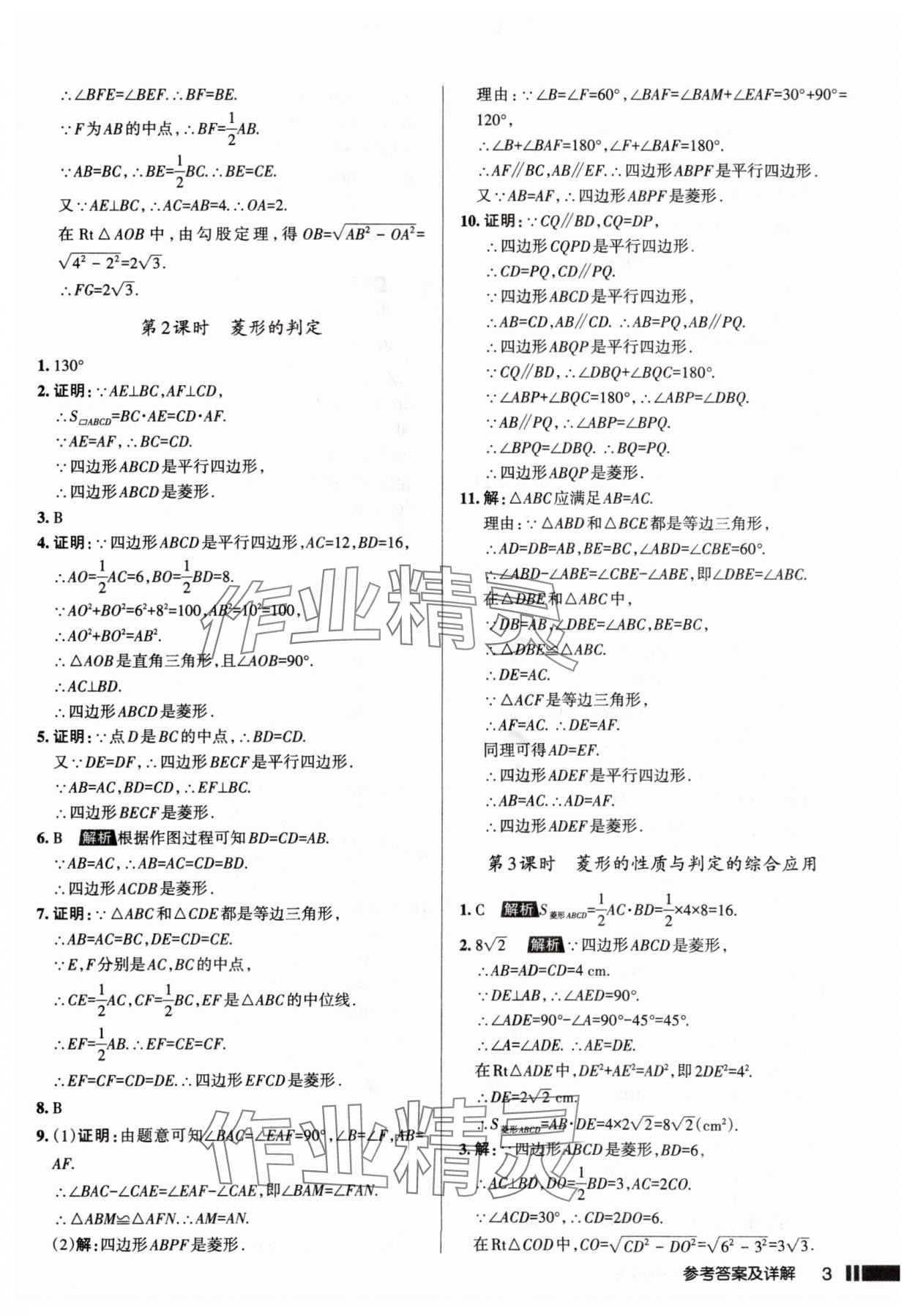 2025年名校作業(yè)九年級數(shù)學(xué)上冊北師大版山西專版 參考答案第3頁