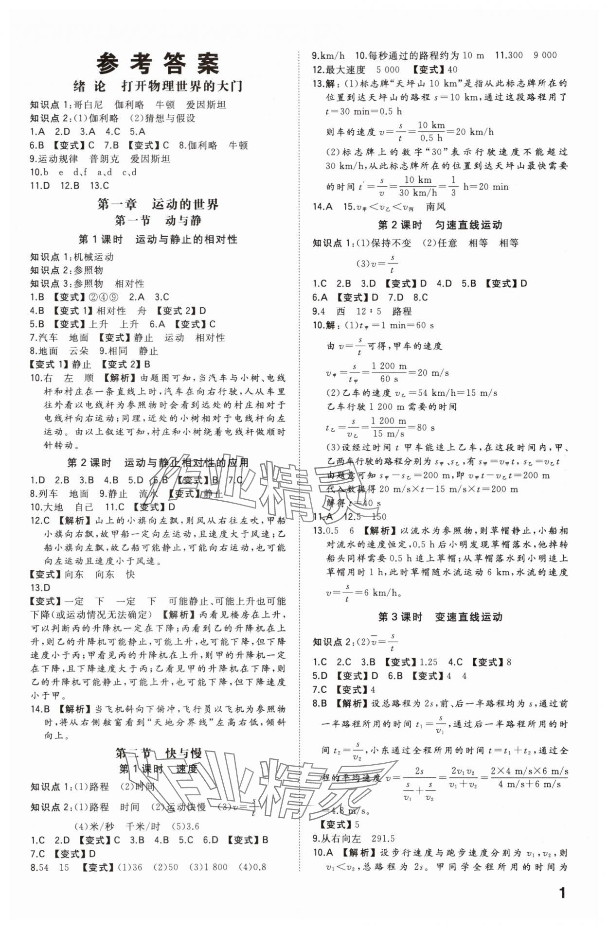 2025年一本八年级物理上册沪科版重庆专版 第1页