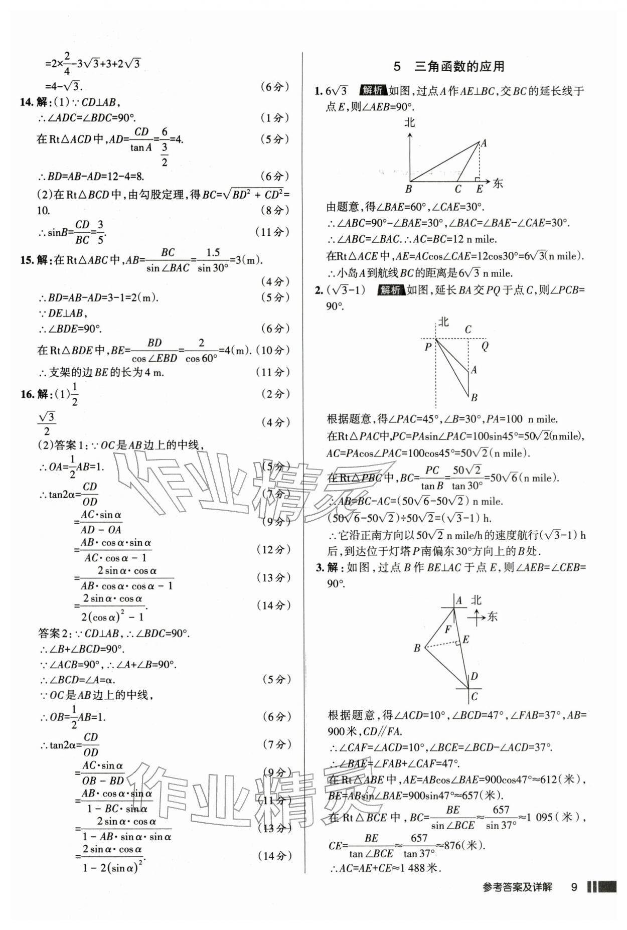 2026年名校作业本九年级数学下册人教版山西专版&nbsp;参考答案第9页