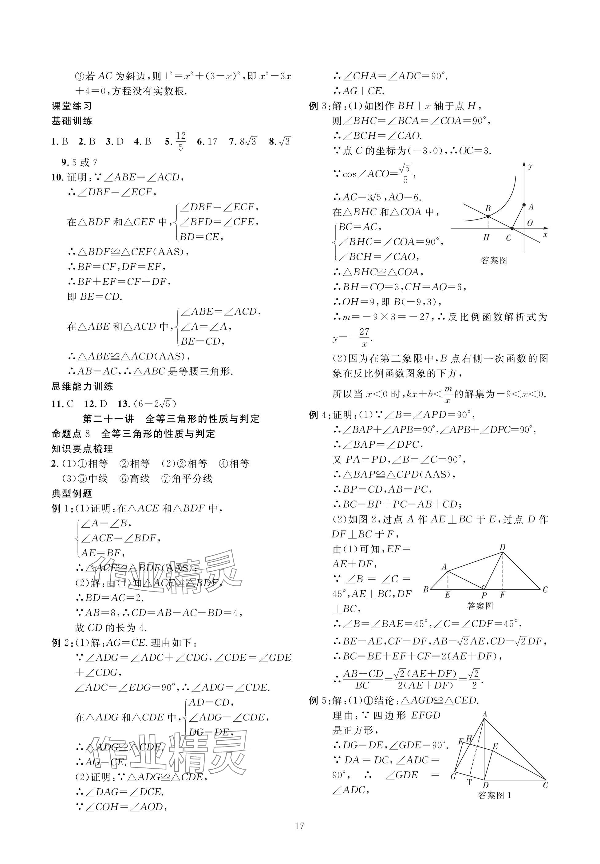 2025年復(fù)習(xí)直通車中考數(shù)學(xué)沖刺北師大版 參考答案第17頁