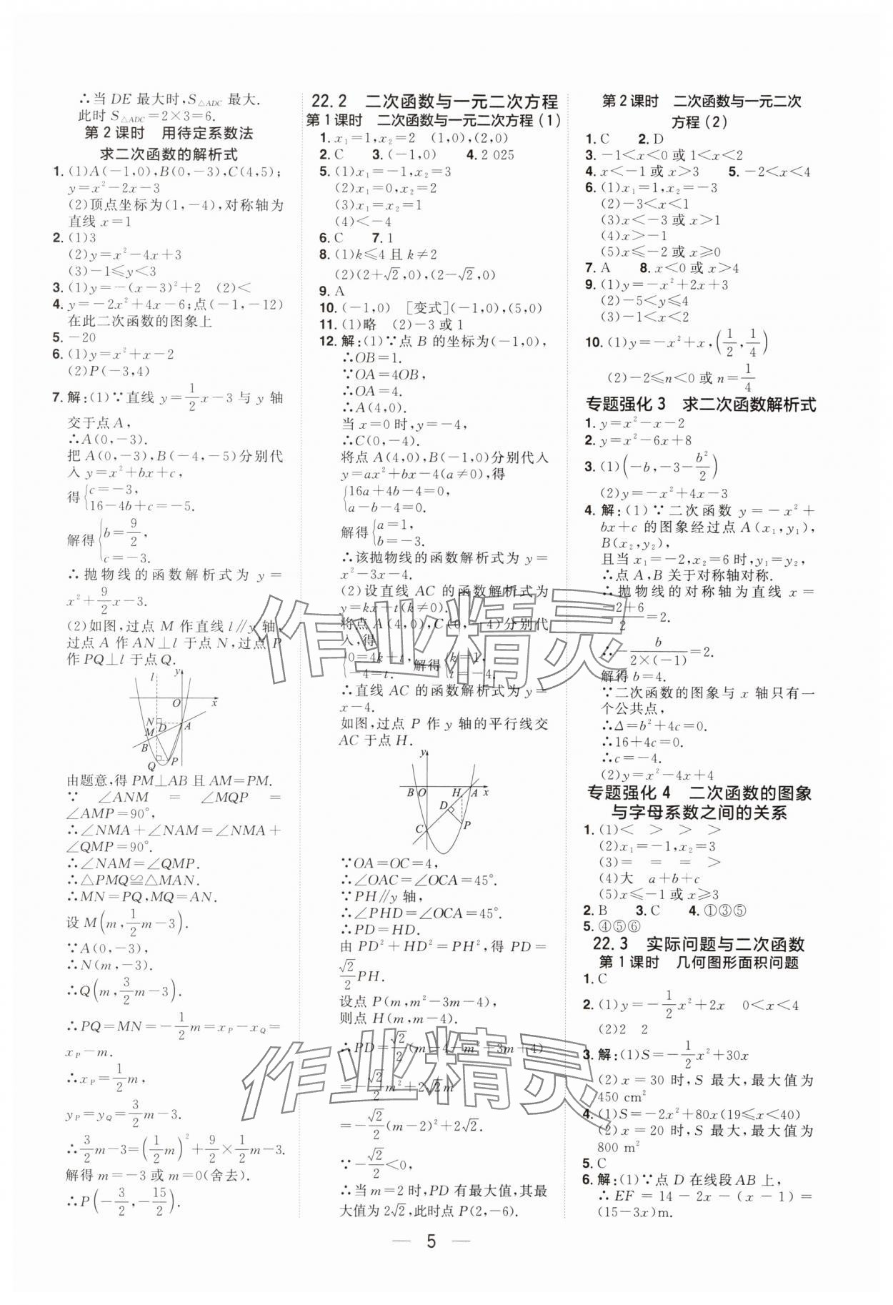 2025年陽光同學分層設計九年級數學全一冊人教版福建專版 參考答案第4頁