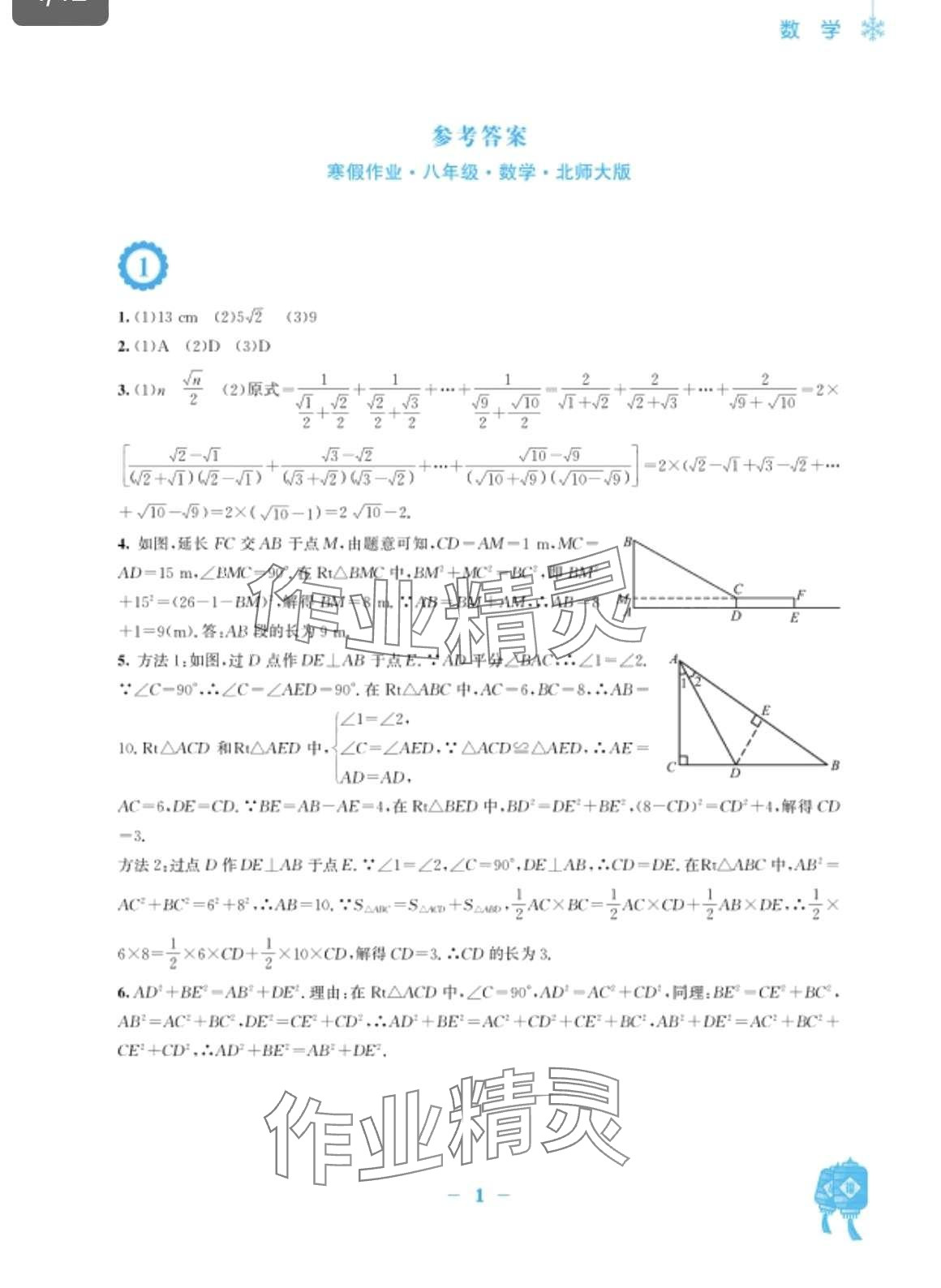 2024年寒假作業(yè)安徽教育出版社八年級(jí)數(shù)學(xué)北師大版 第1頁