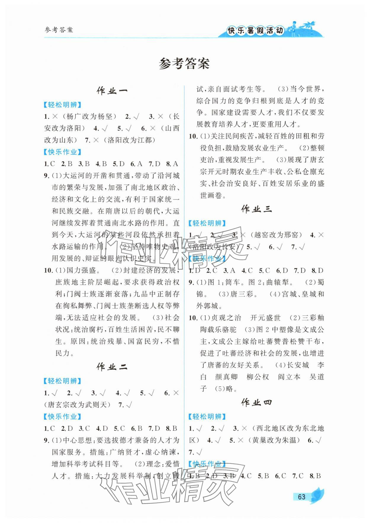 2025年快樂暑假活動七年級歷史通用版&nbsp;第1頁