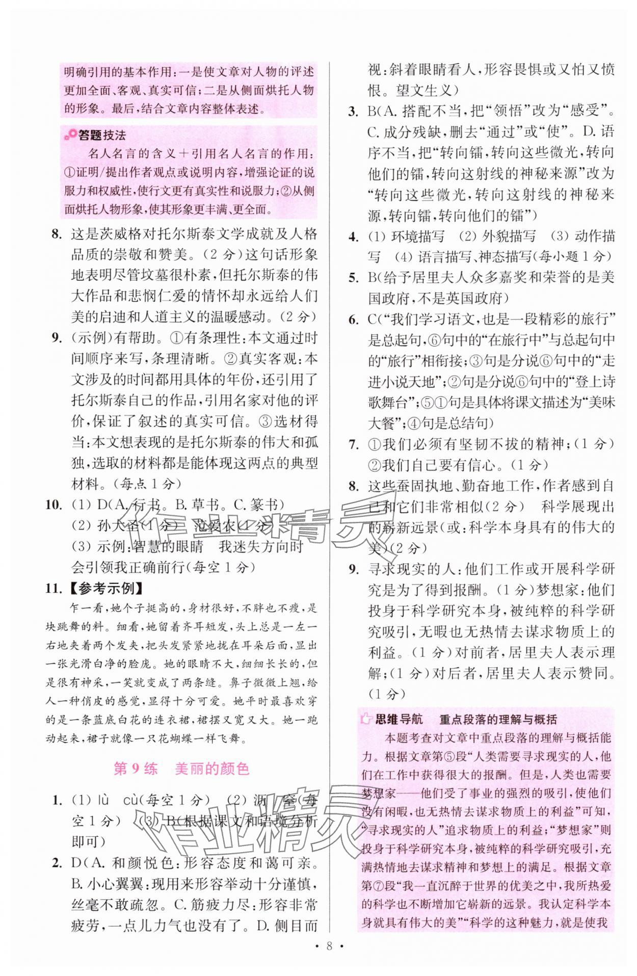 2024年小题狂做八年级语文上册人教版提优版 参考答案第8页