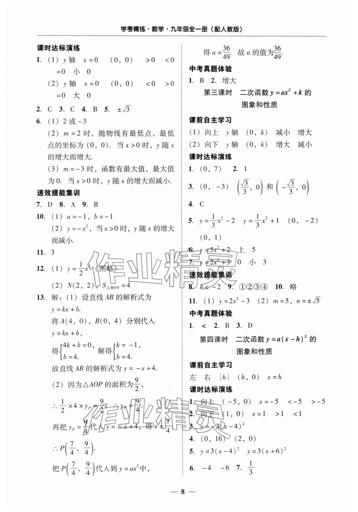 2024年南粤学典学考精练九年级数学全一册人教版 第8页