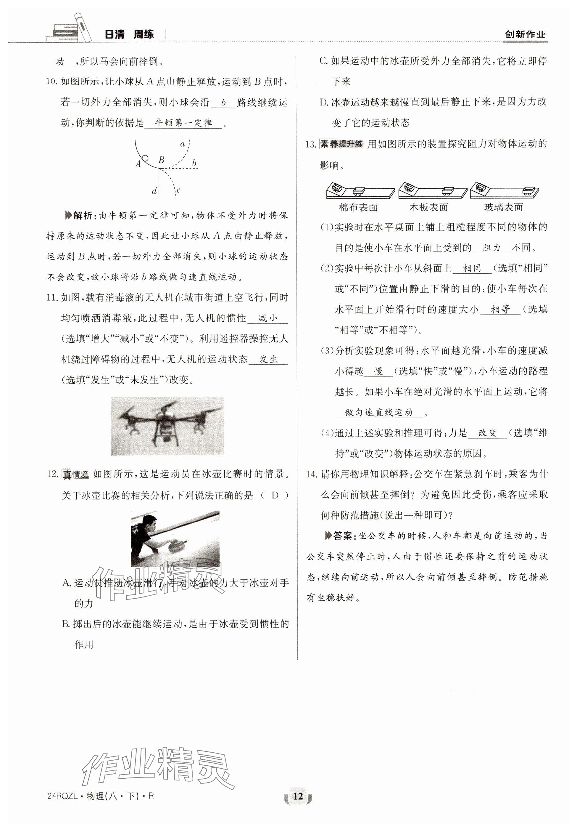 2024年日清周練八年級物理下冊人教版 參考答案第12頁