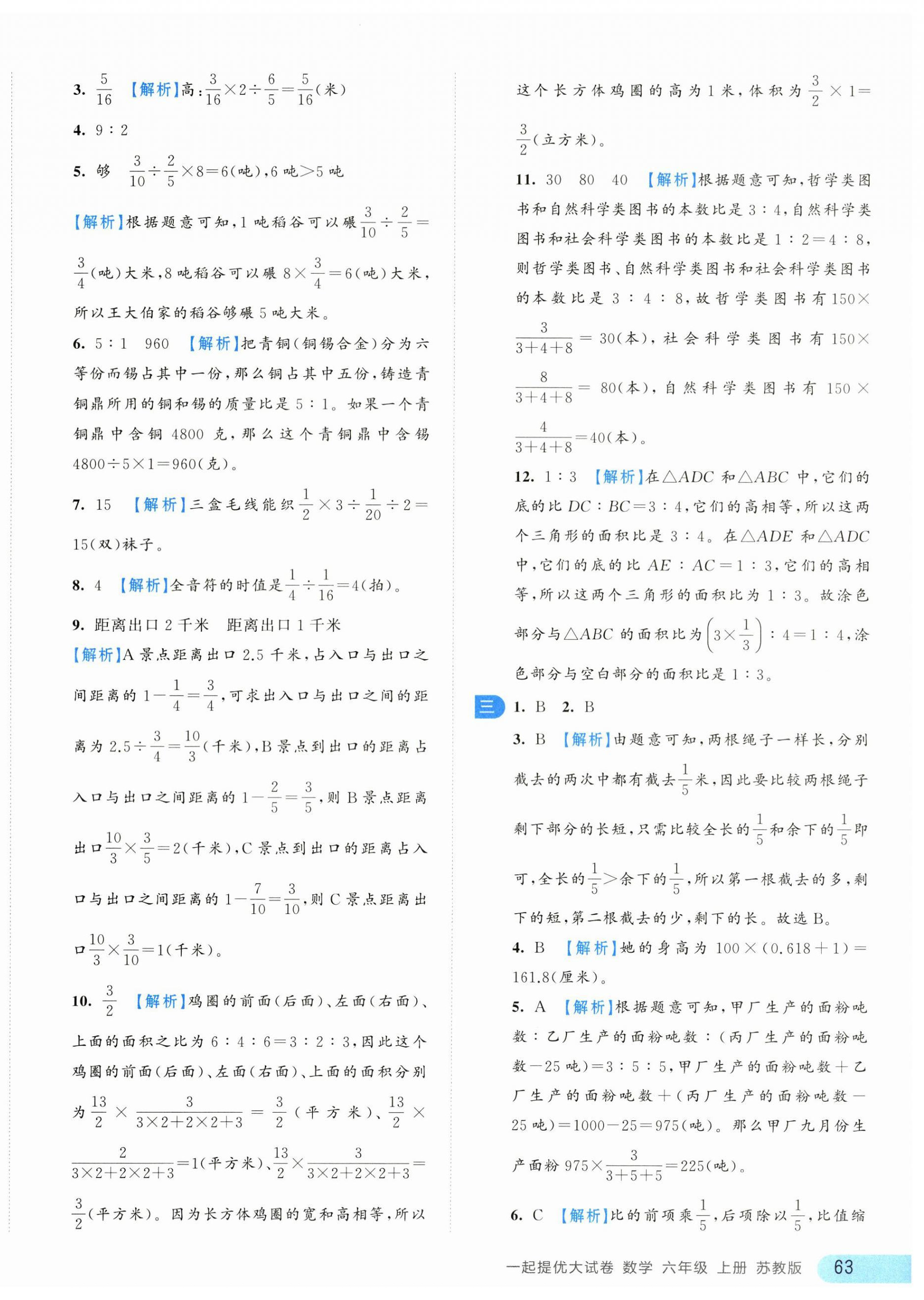 2025年一起提优大试卷六年级数学上册苏教版江苏专版 第10页