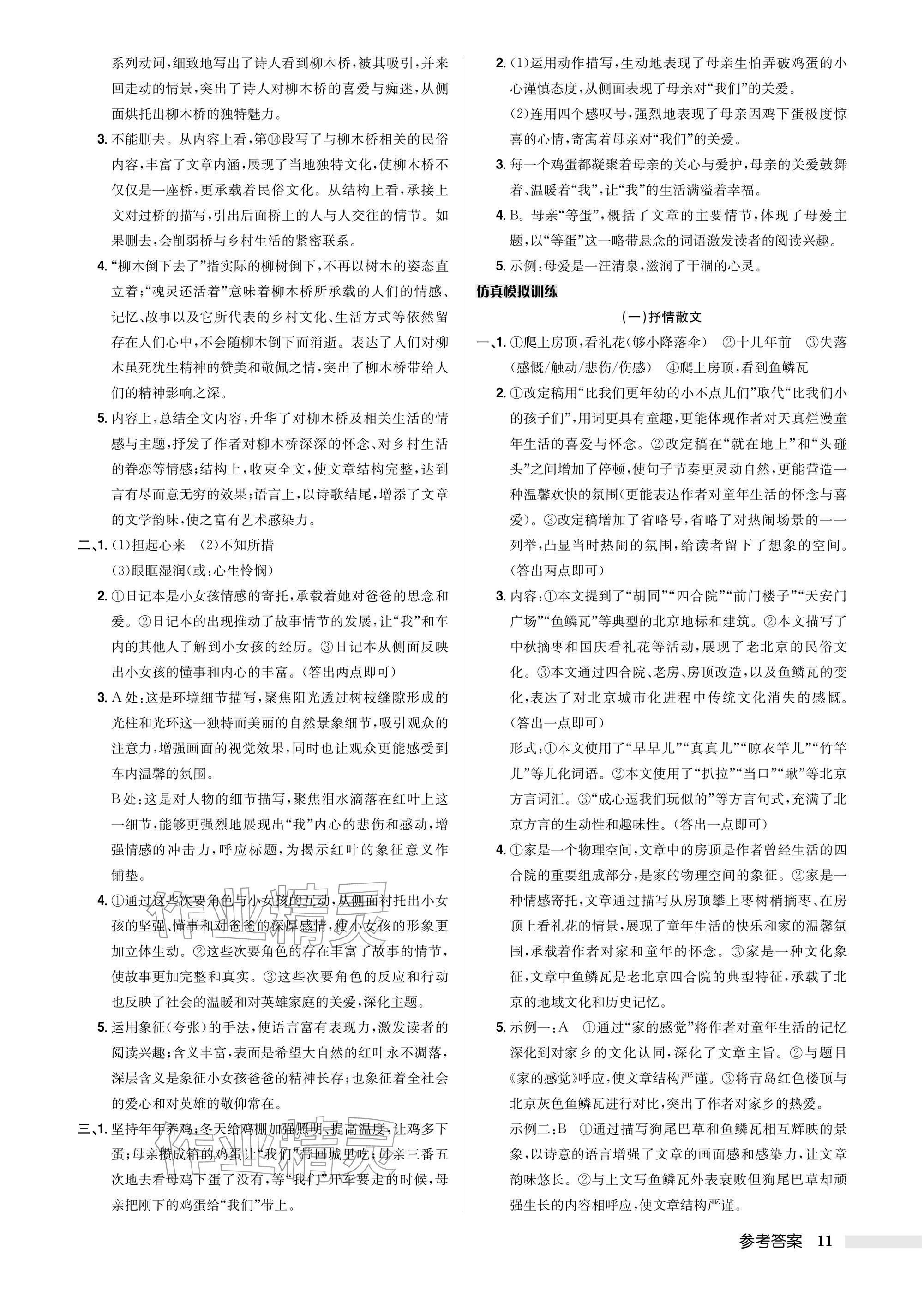 2026年启东中学中考总复习语文徐州专版&nbsp;参考答案第11页