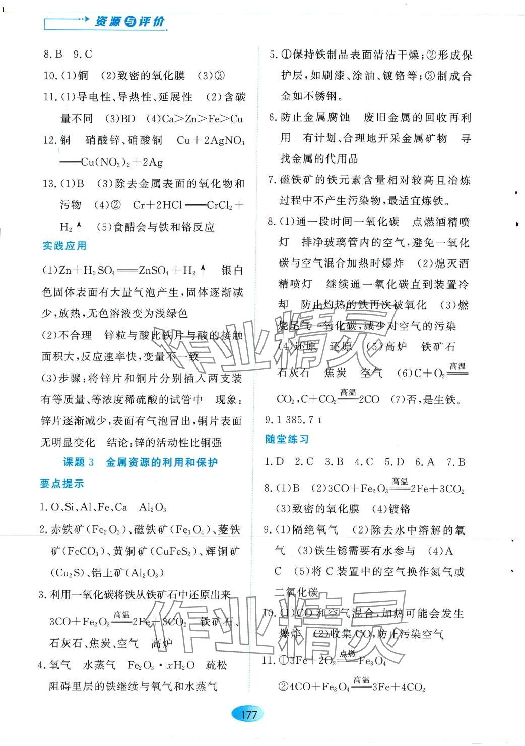 2024年資源與評價黑龍江教育出版社九年級化學(xué)下冊人教版 第3頁